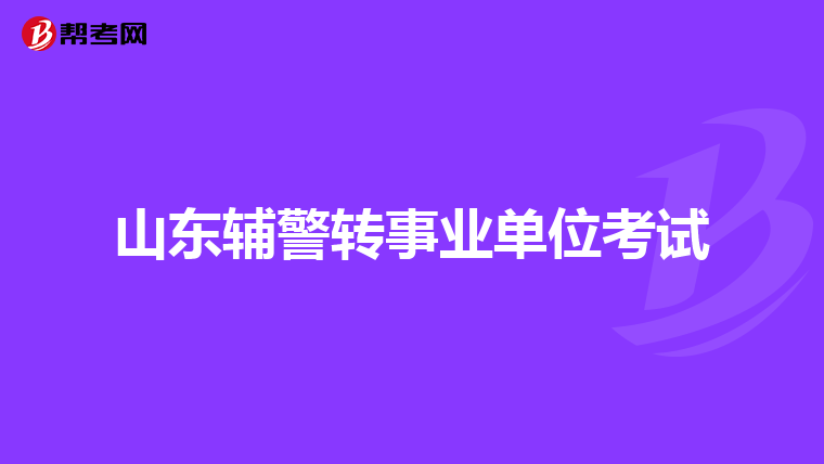 山东辅警转事业单位考试