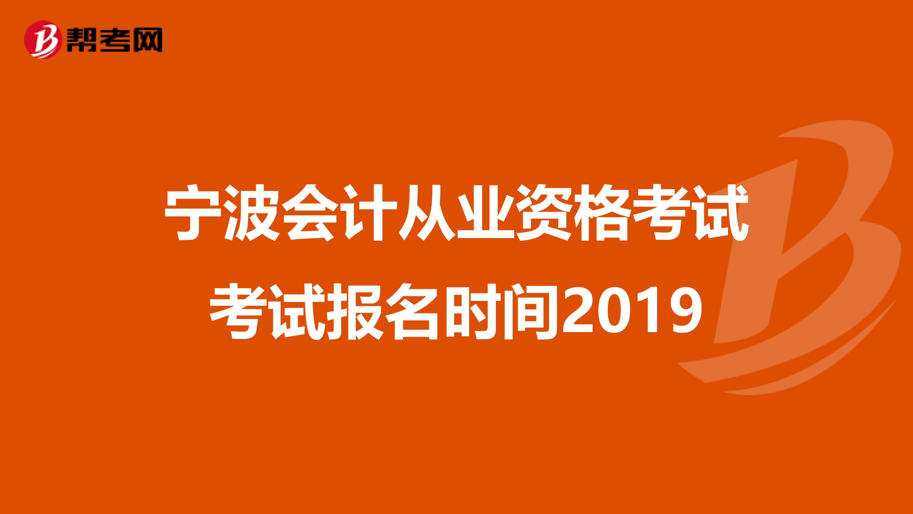 宁波会计从业资格考试考试报名时间2019