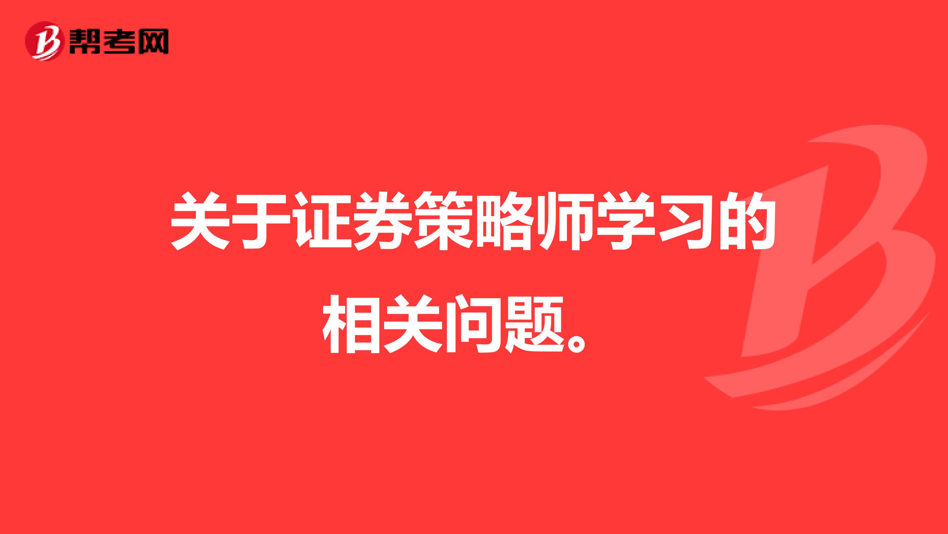 关于证券策略师学习的相关问题。