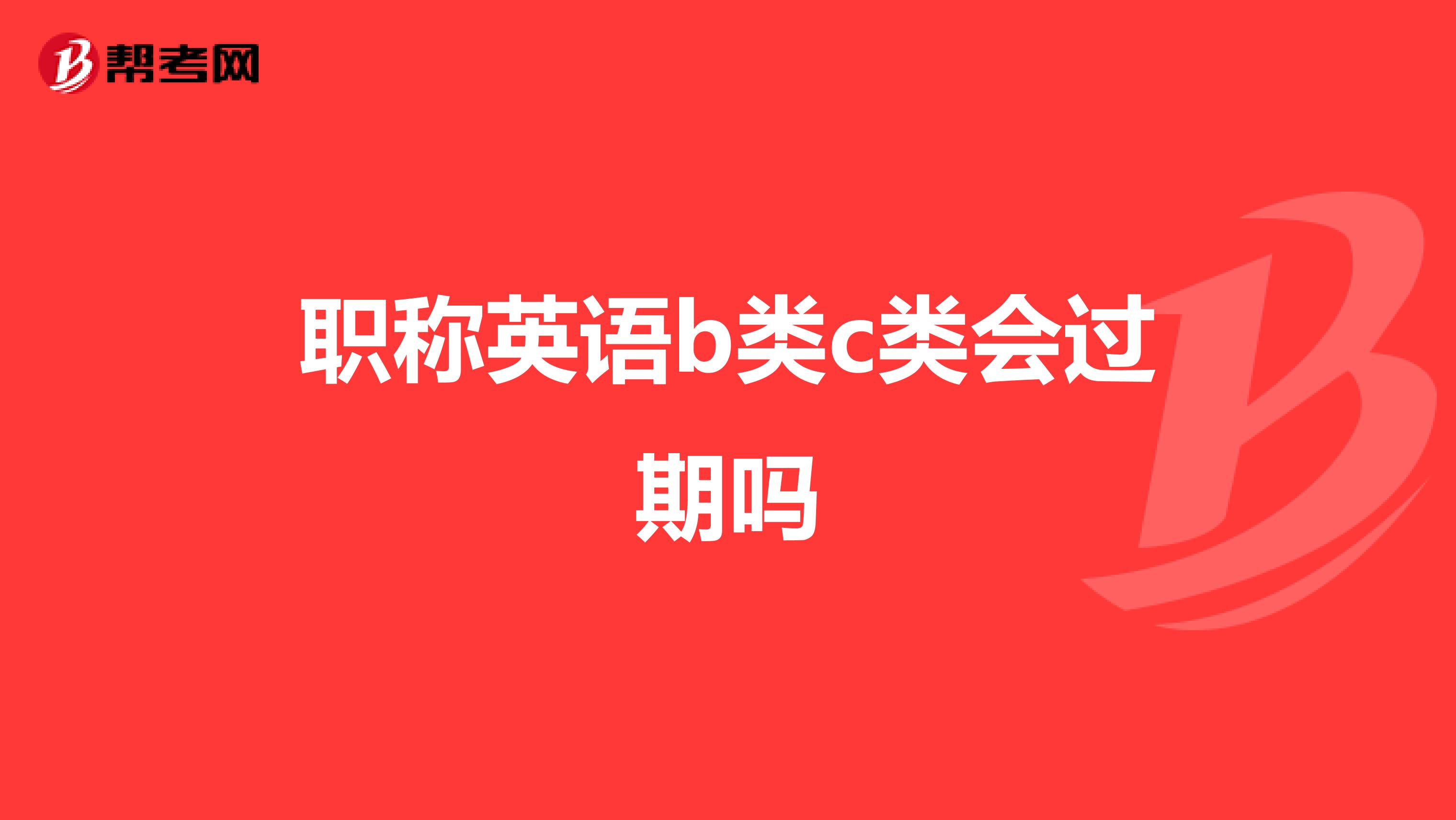 职称英语b类c类会过期吗