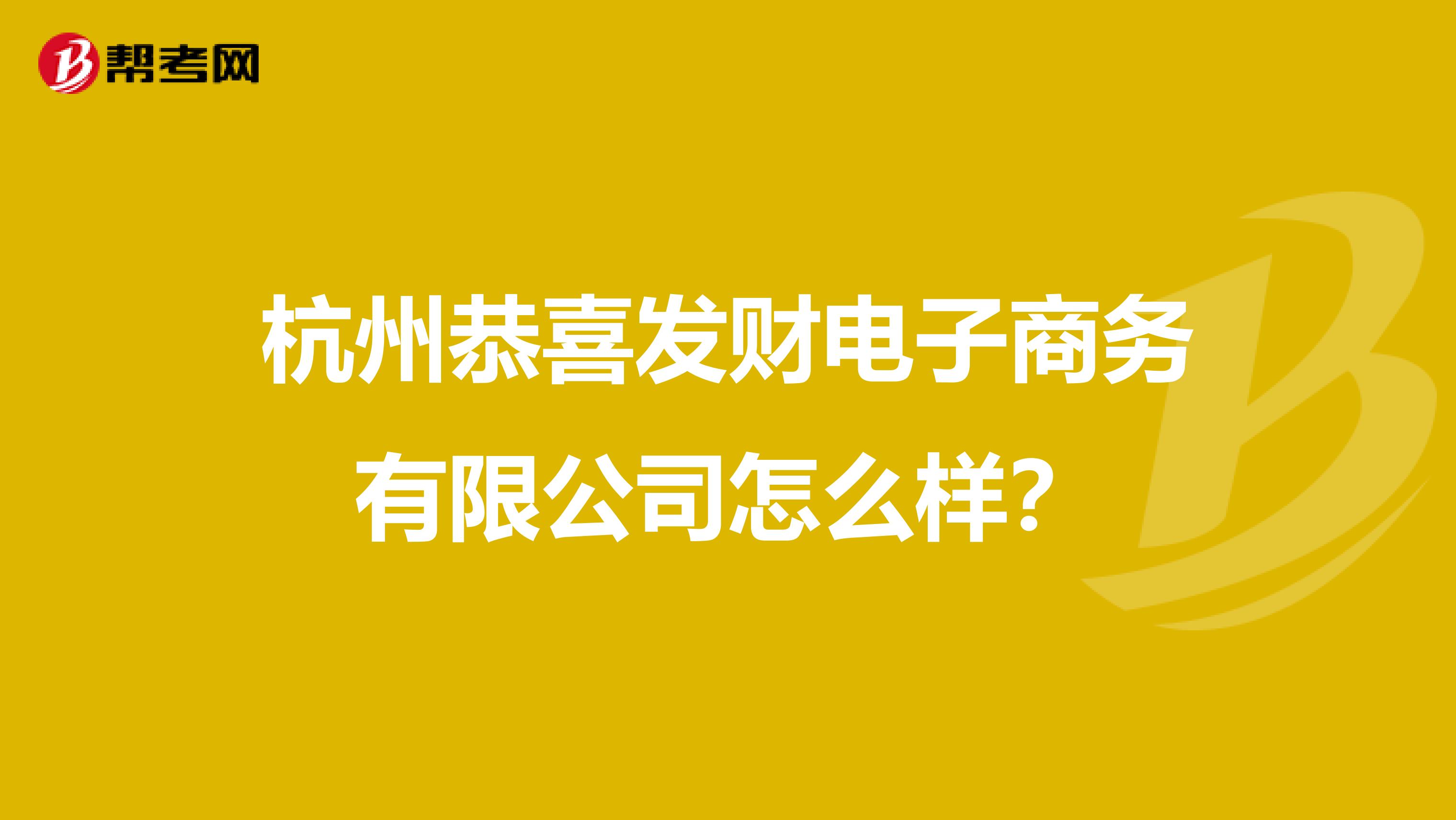 杭州恭喜发财电子商务有限公司怎么样?