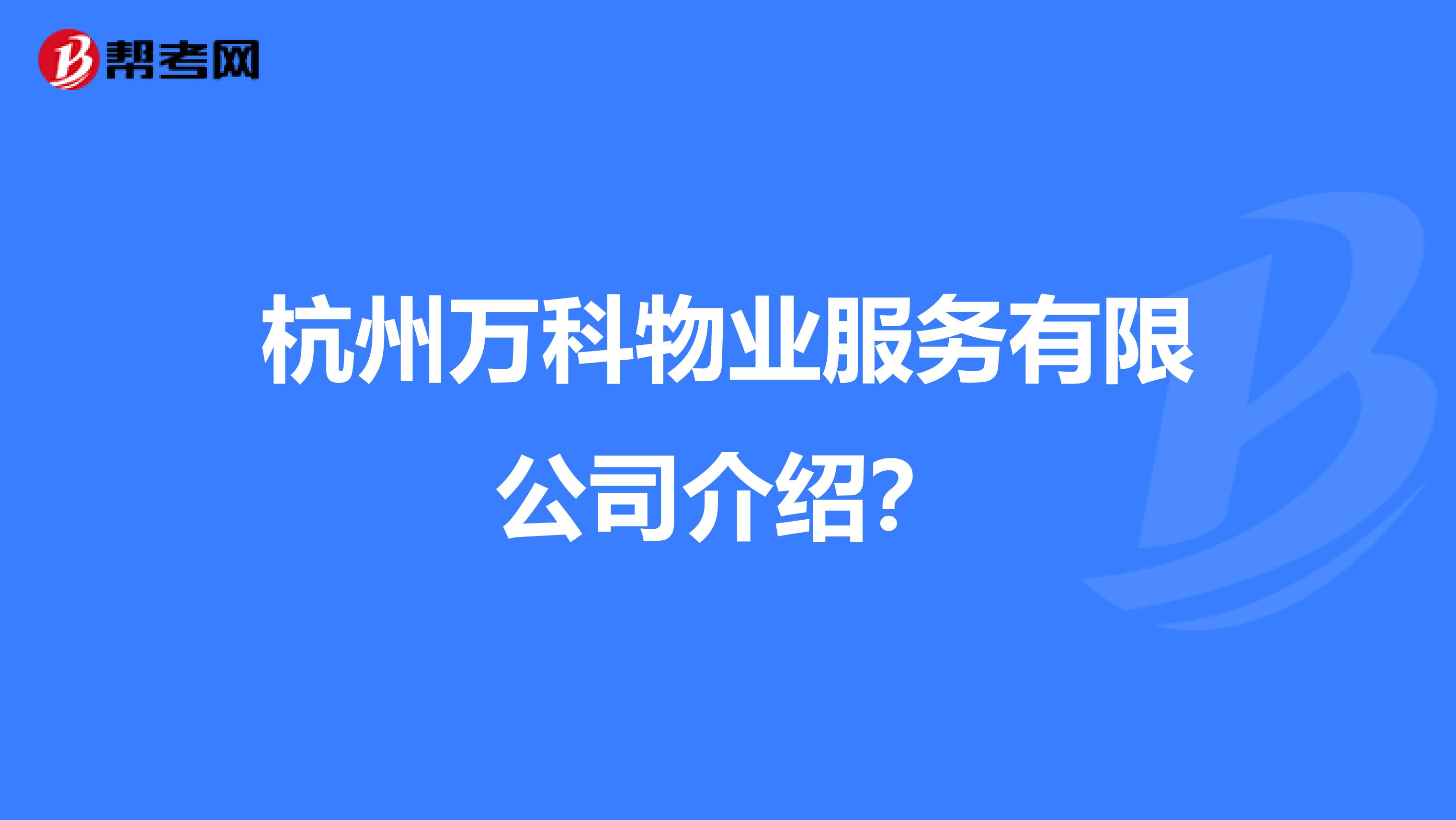 杭州市万科物业是什么(杭州市万科物业是什么公司)