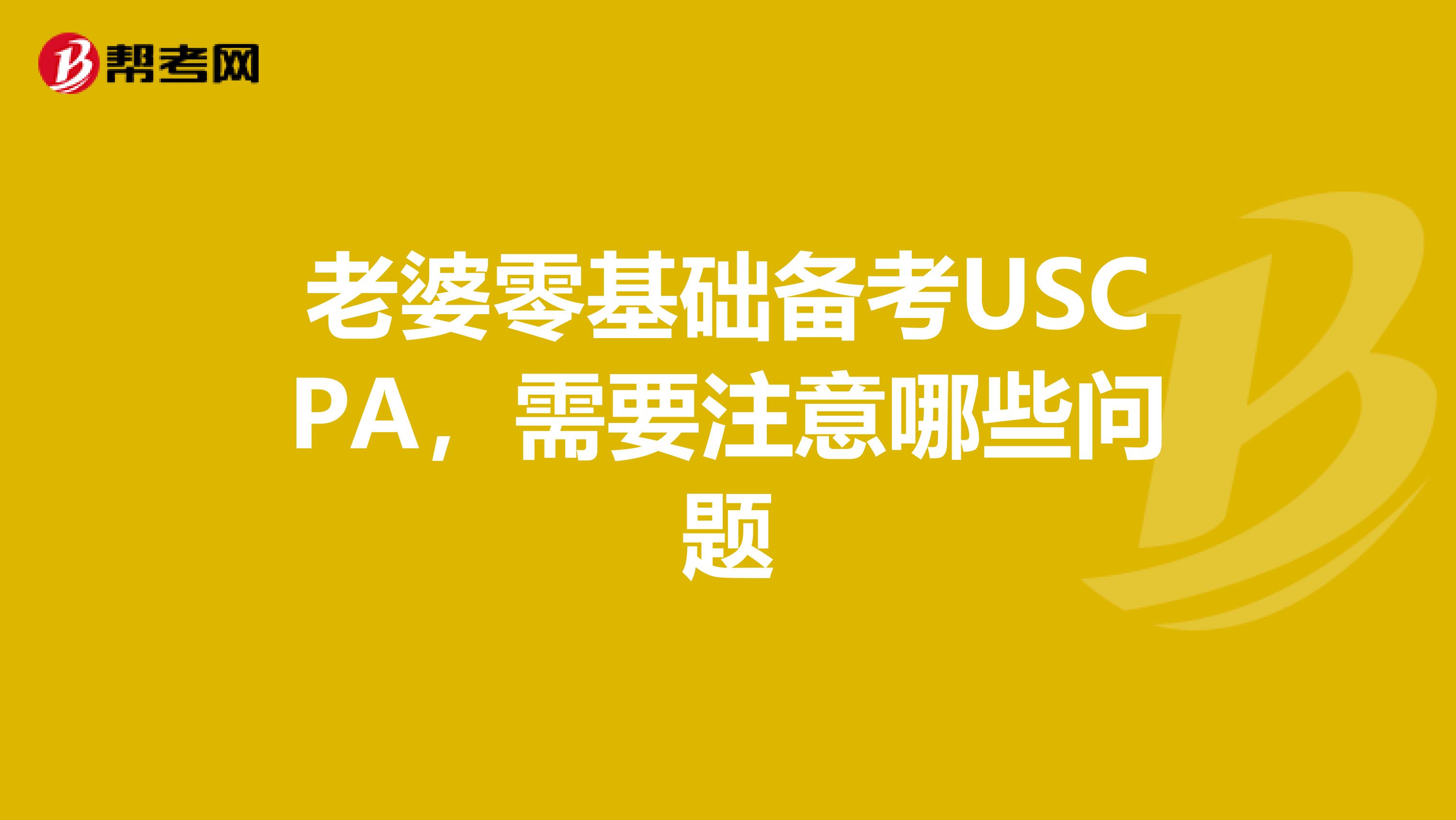 老婆零基础备考USCPA,需要注意哪些问题