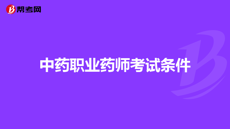 中药职业药师考试条件