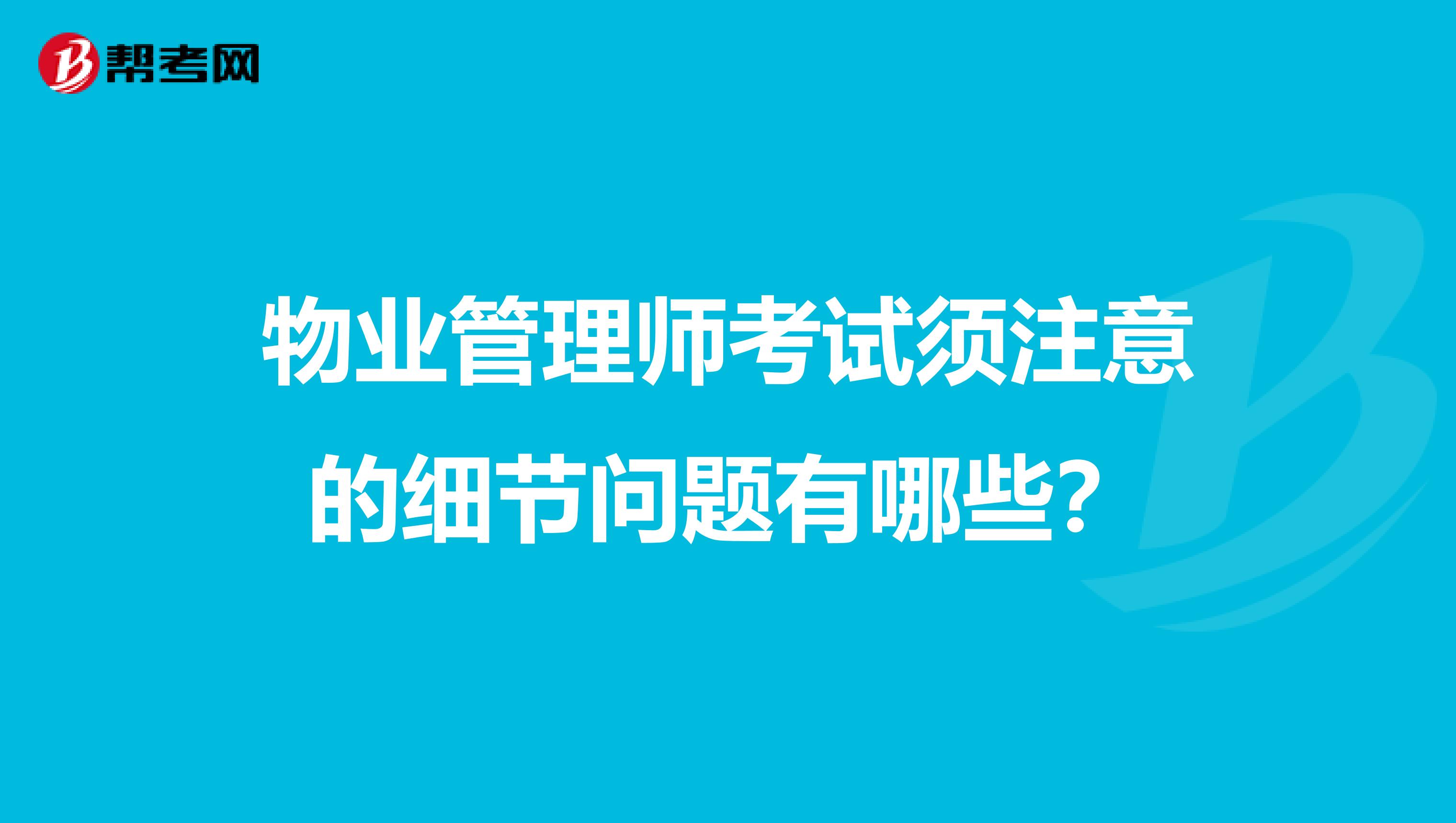 物业管理师考试须注意的细节问题有哪些？