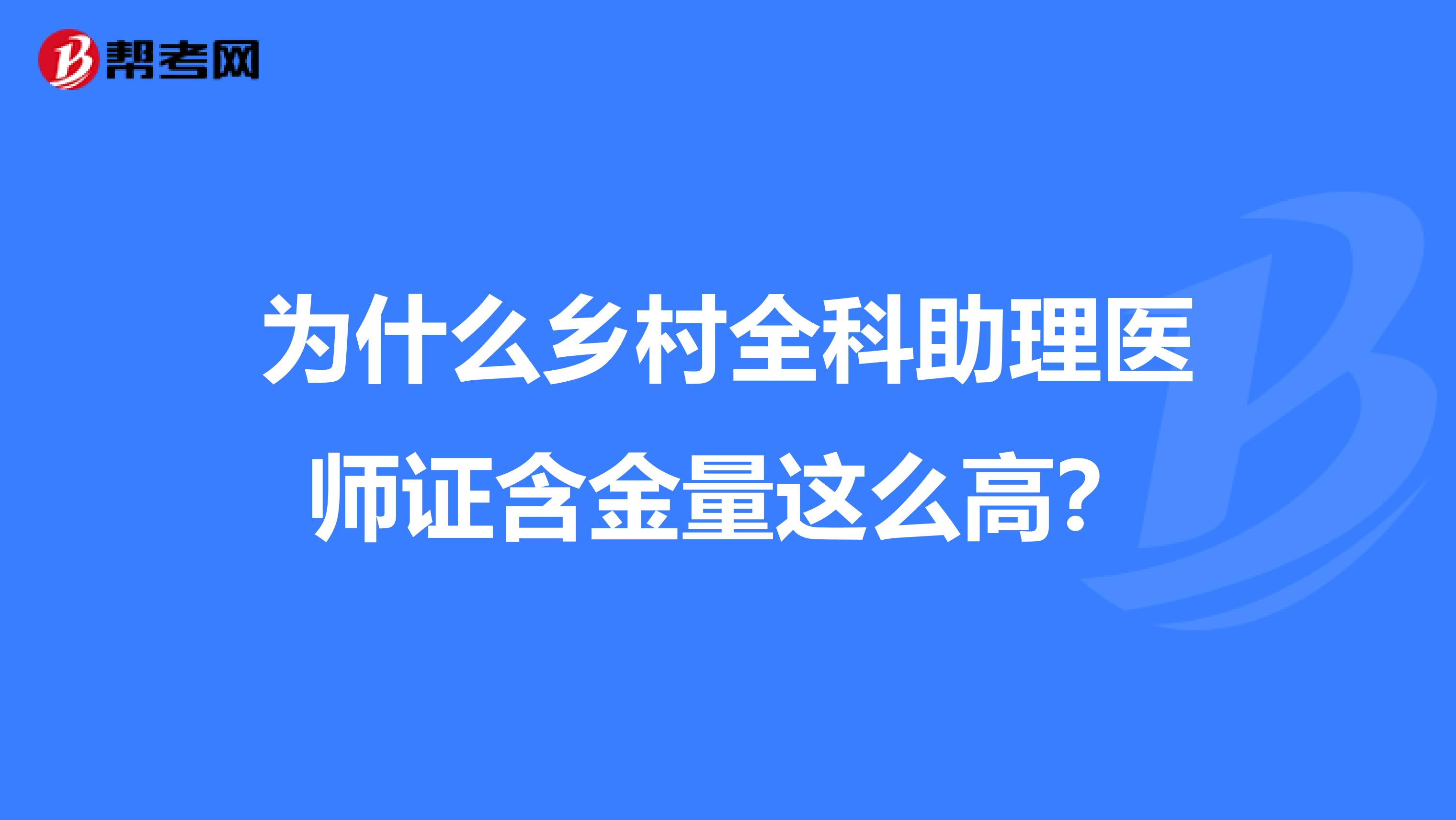 为什么乡村全科助理医师证含金量这么高？