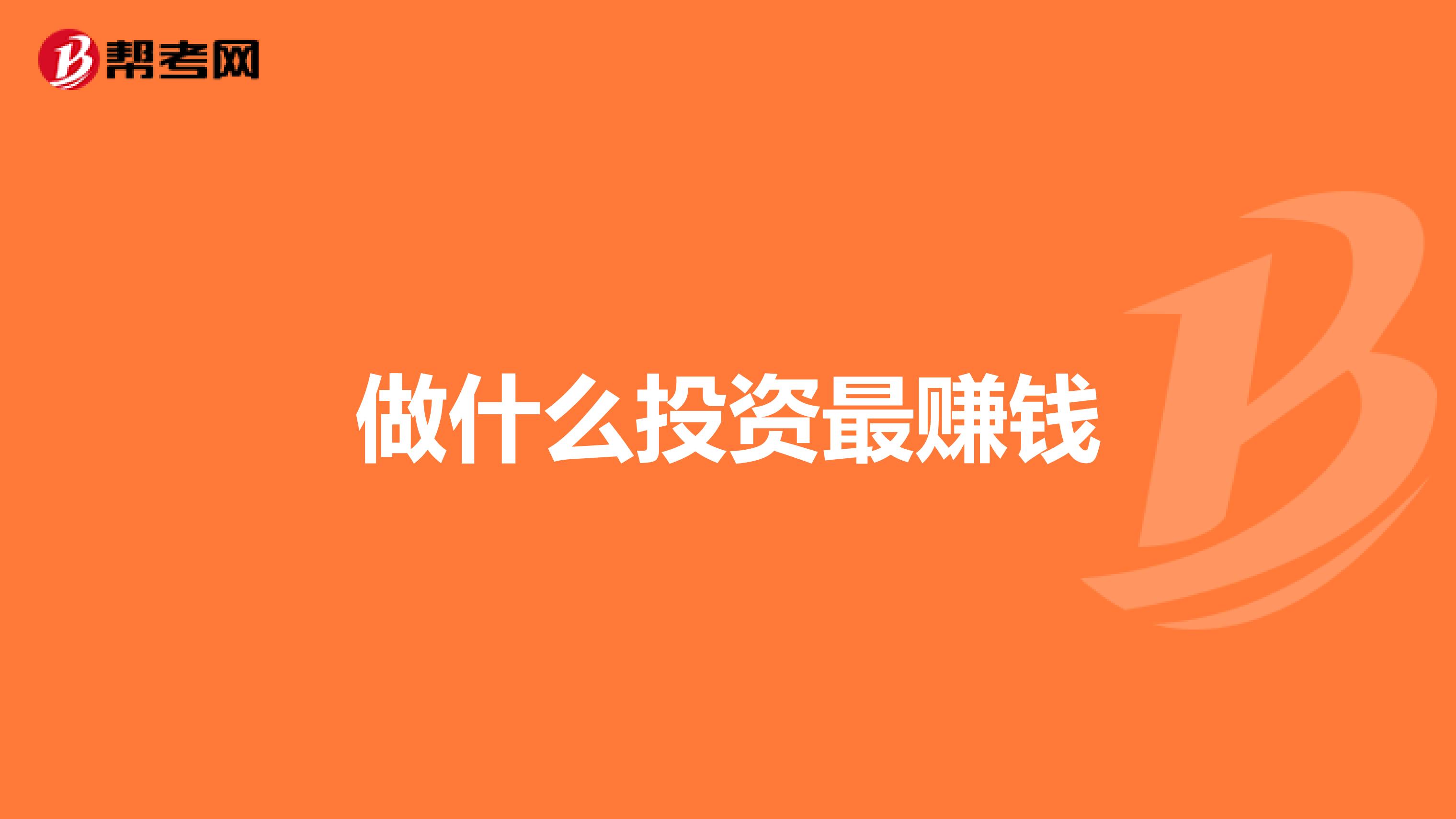 做什么投资最赚钱