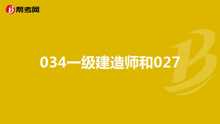 034一级建造师和027