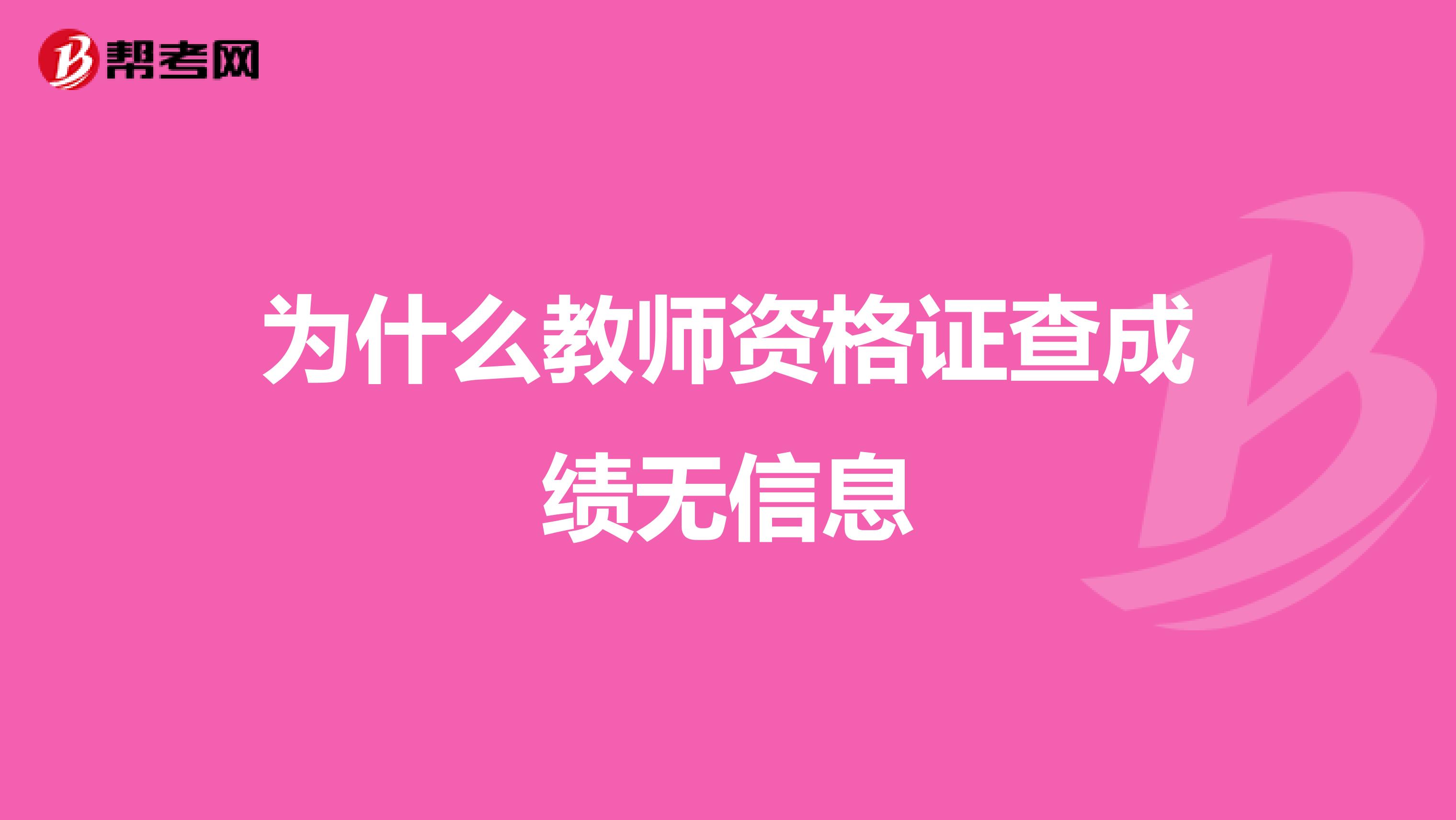 为什么教师资格证查成绩无信息