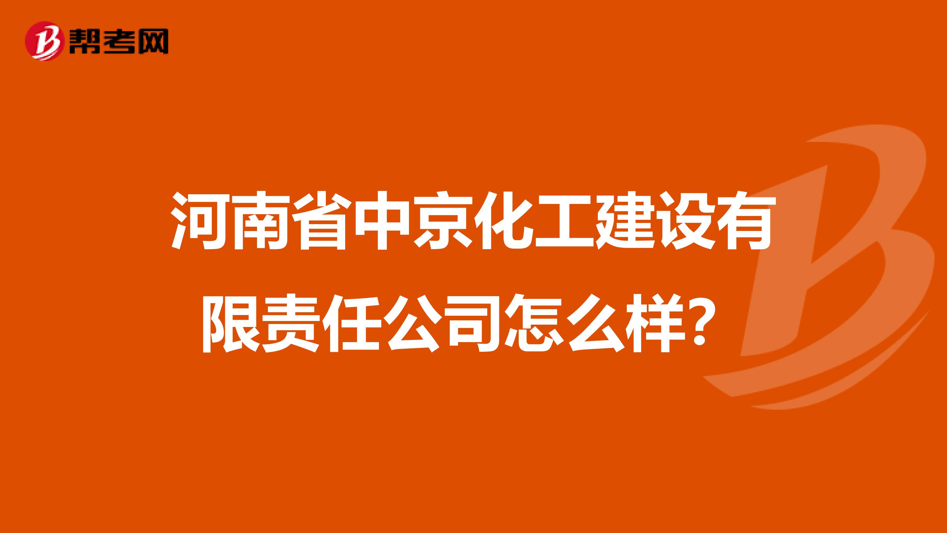河南省中京化工建设有限责任公司怎么样？