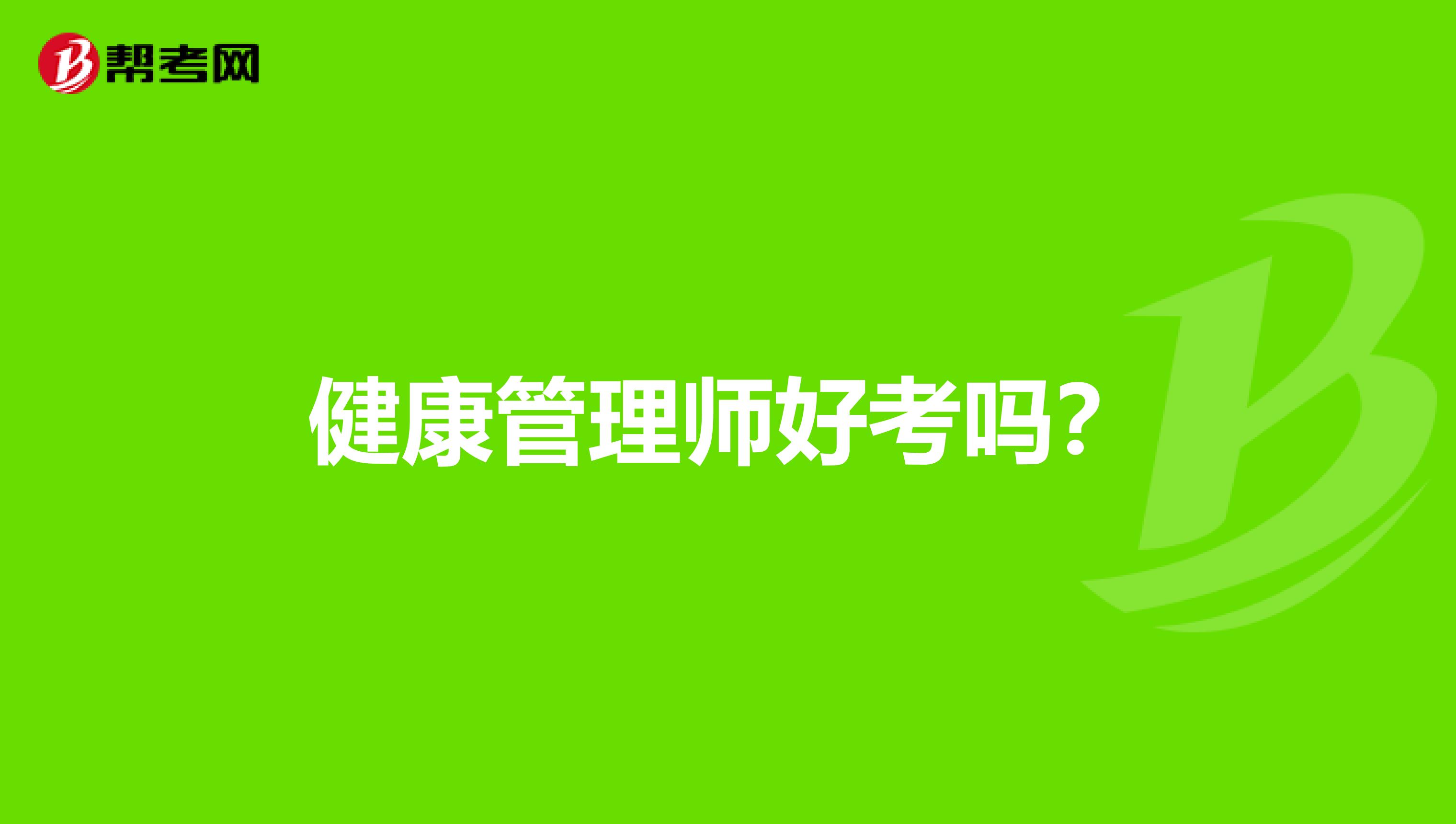 健康管理师好考吗？