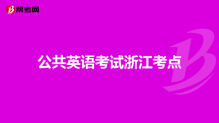 公共英语考试浙江考点