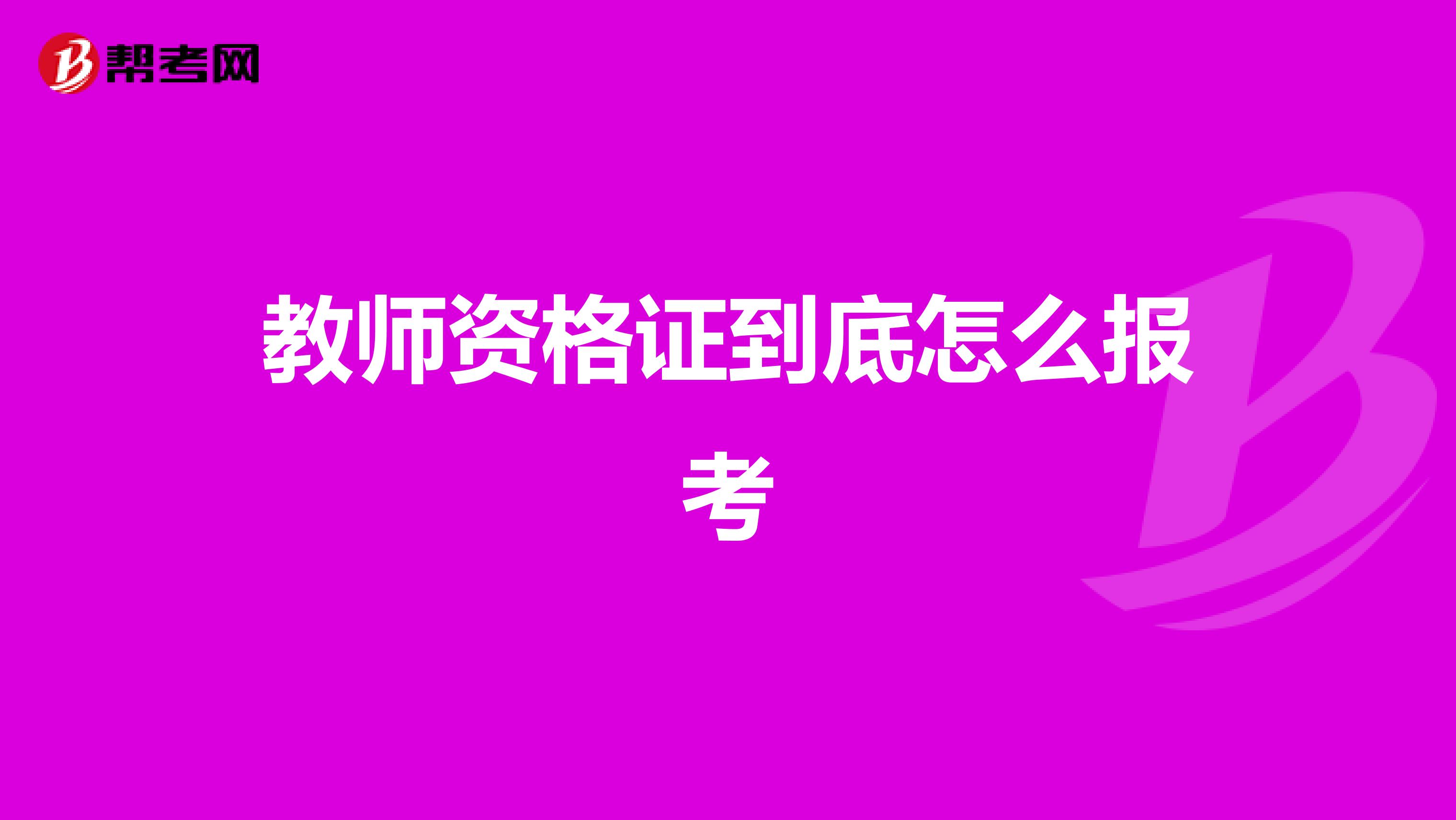 教师资格证到底怎么报考