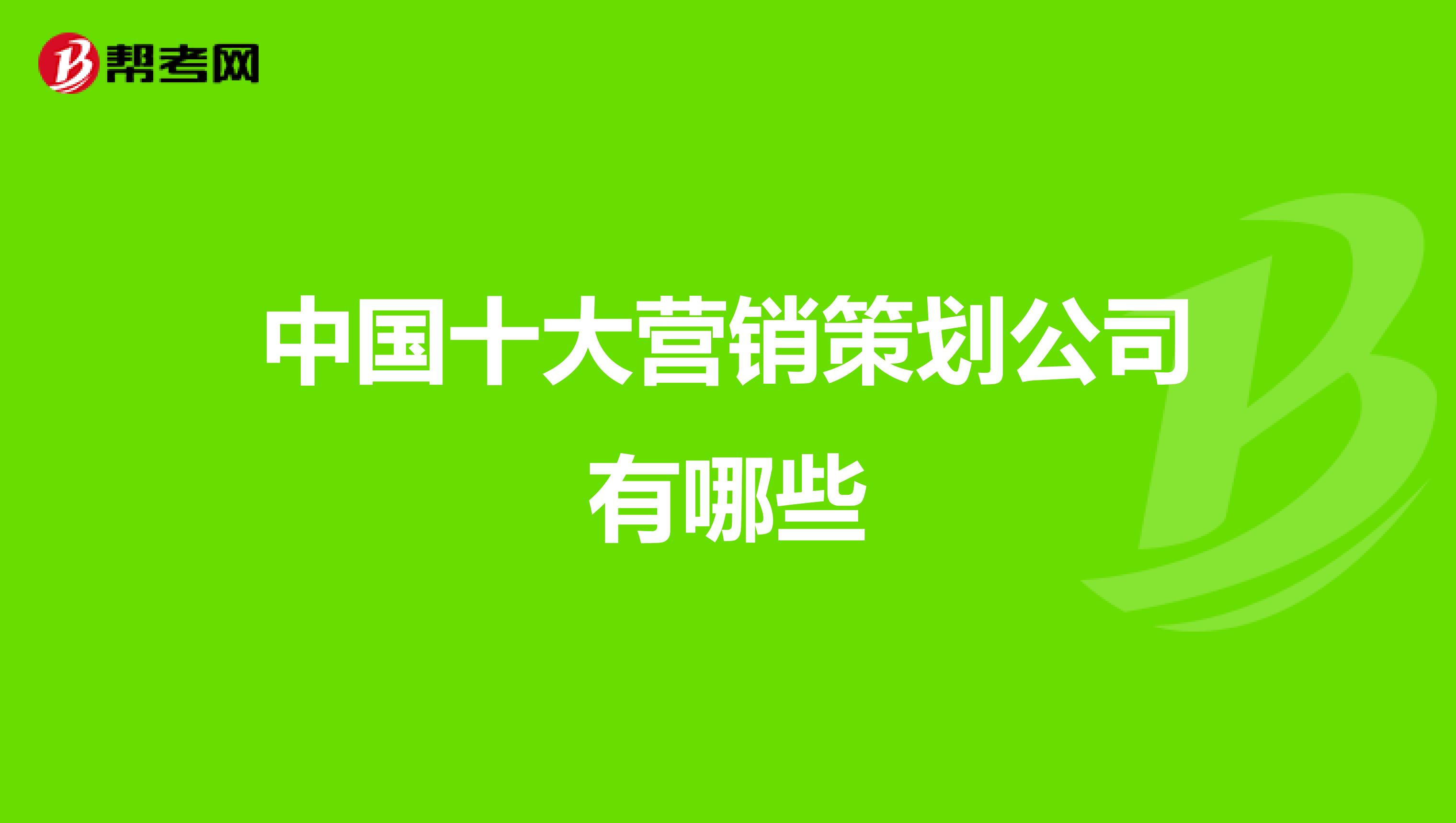 中国十大营销策划公司有哪些
