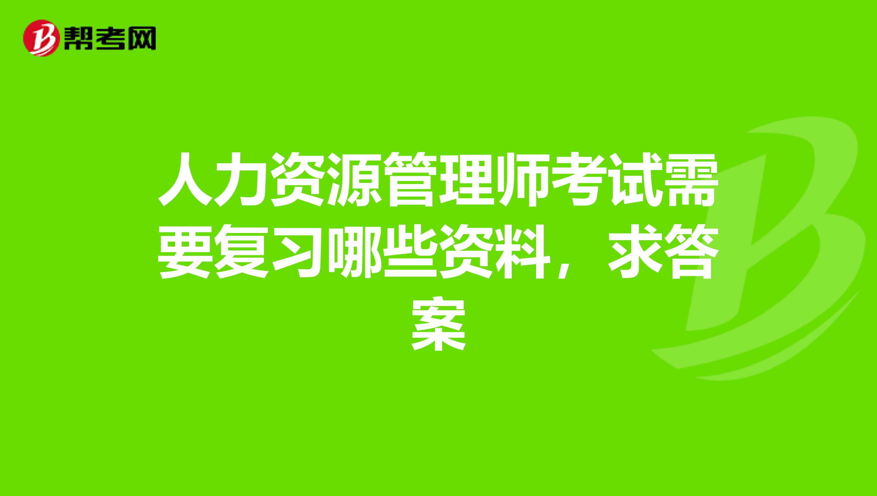 人力资源管理师考试需要复习哪些资料，求答案