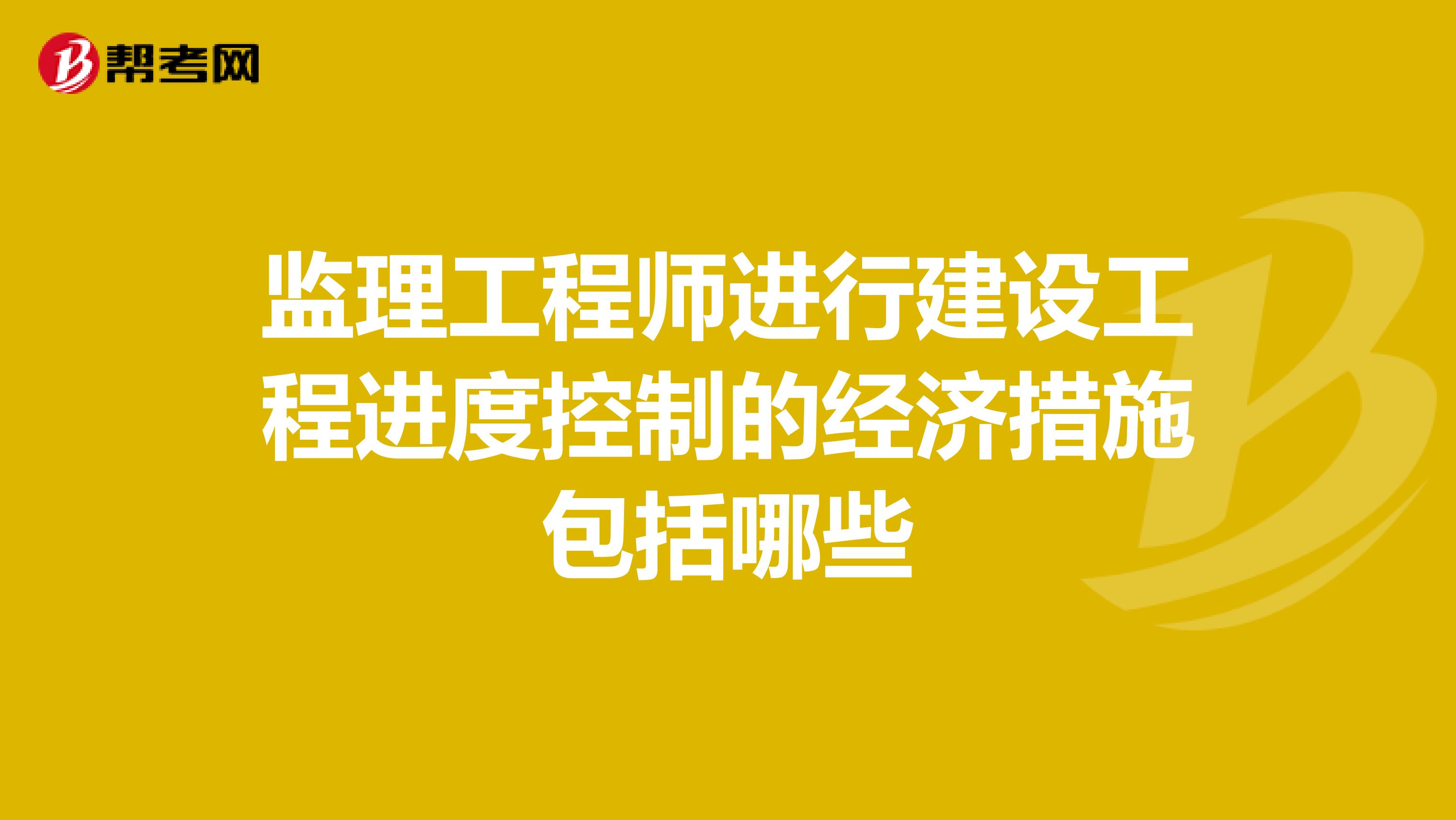 监理工程师进行建设工程进度控制的经济措施包括哪些