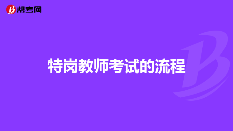 特岗教师考试的流程