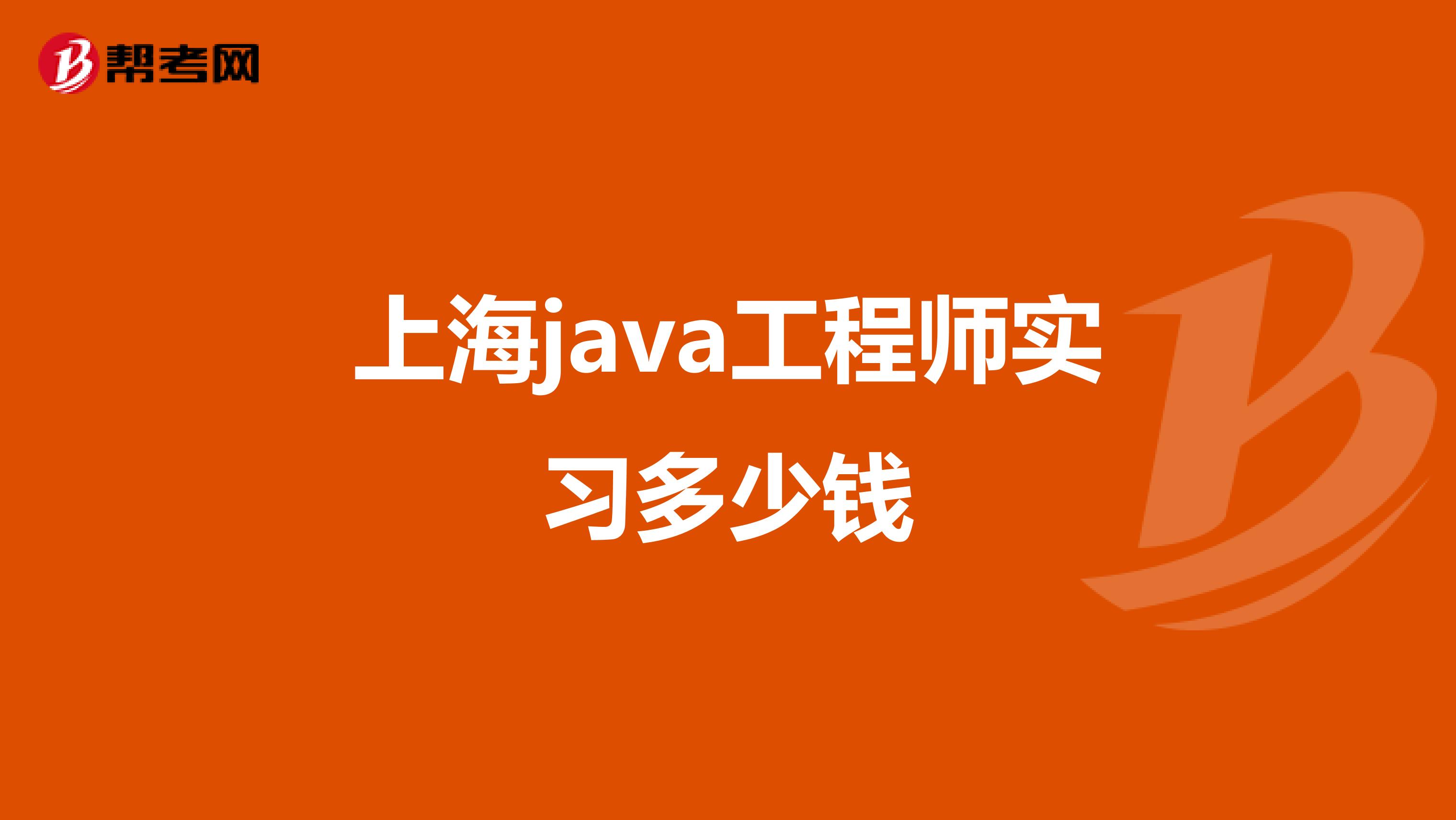 上海java工程师实习多少钱