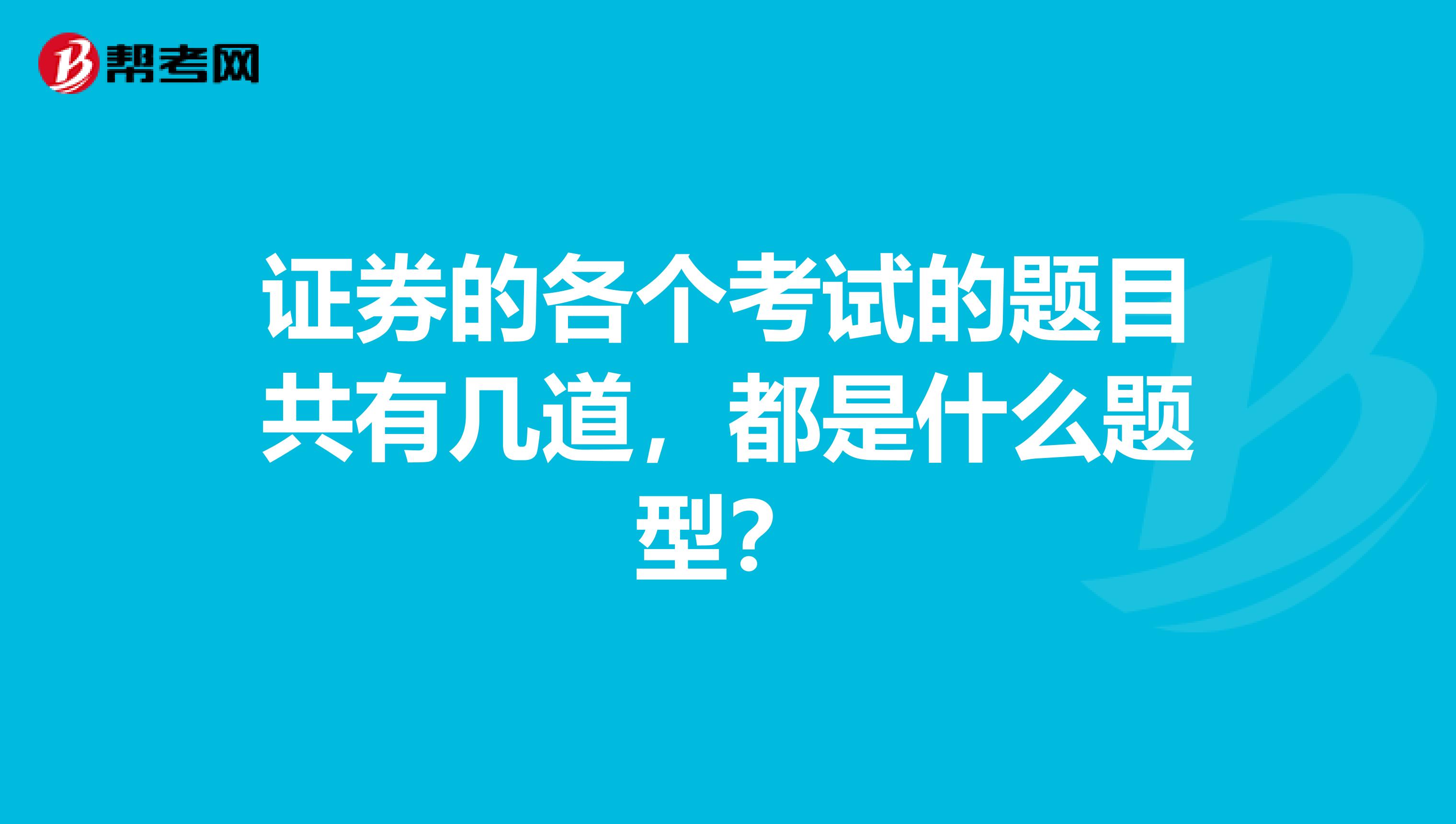 证券的各个考试的题目共有几道,都是什么题型?