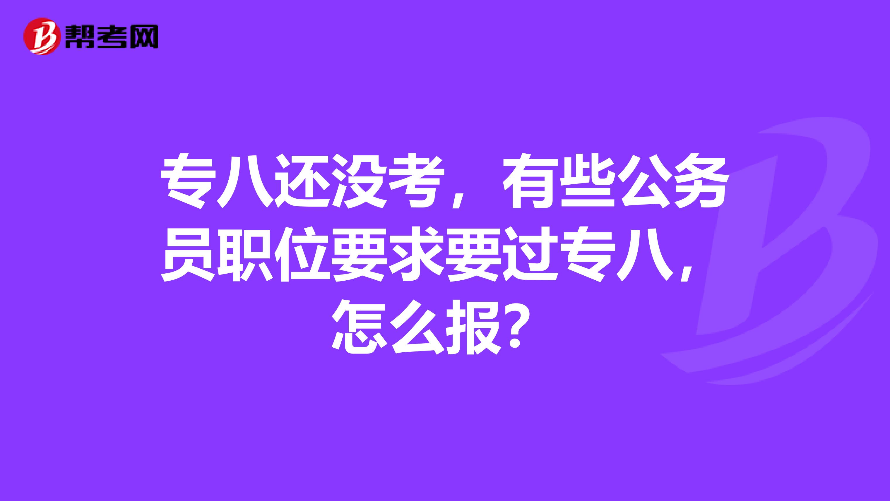 专八还没考，有些公务员职位要求要过专八，怎么报？