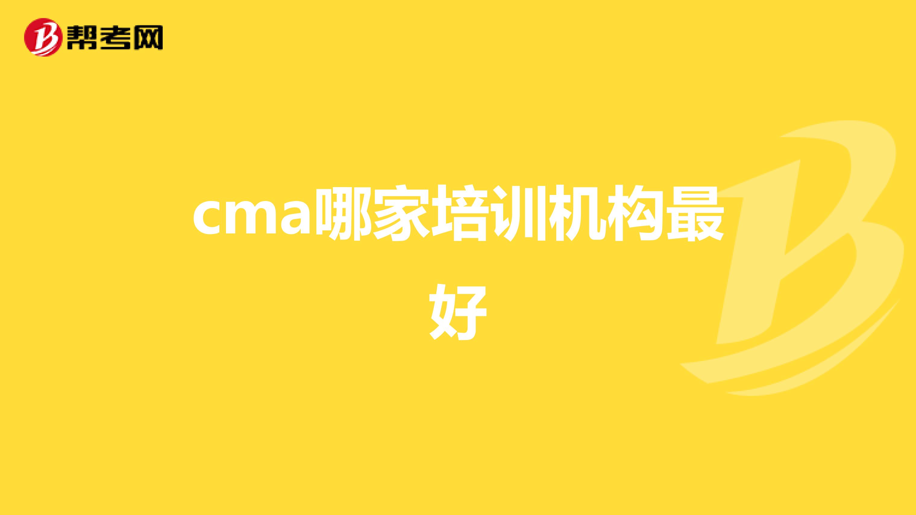 cma哪家培训机构最好
