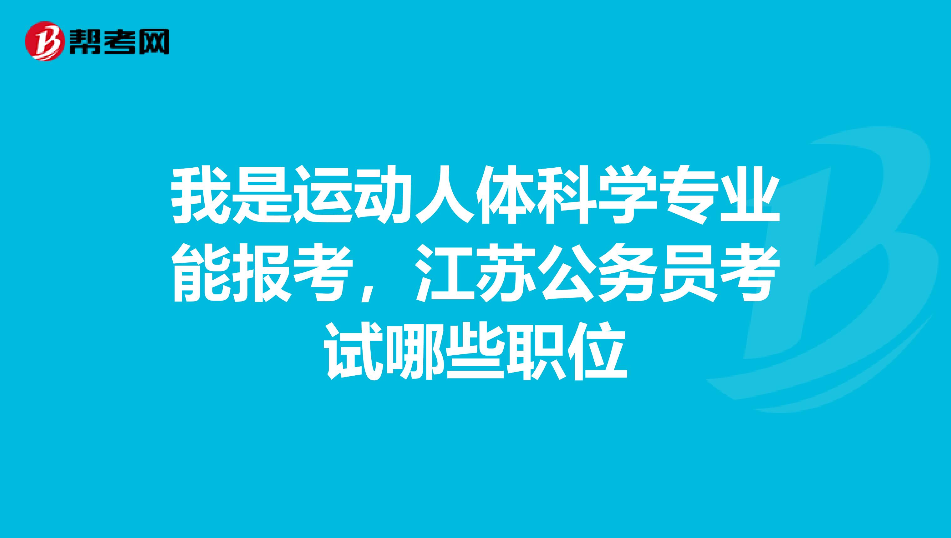 我是运动人体科学专业能报考，江苏公务员考试哪些职位