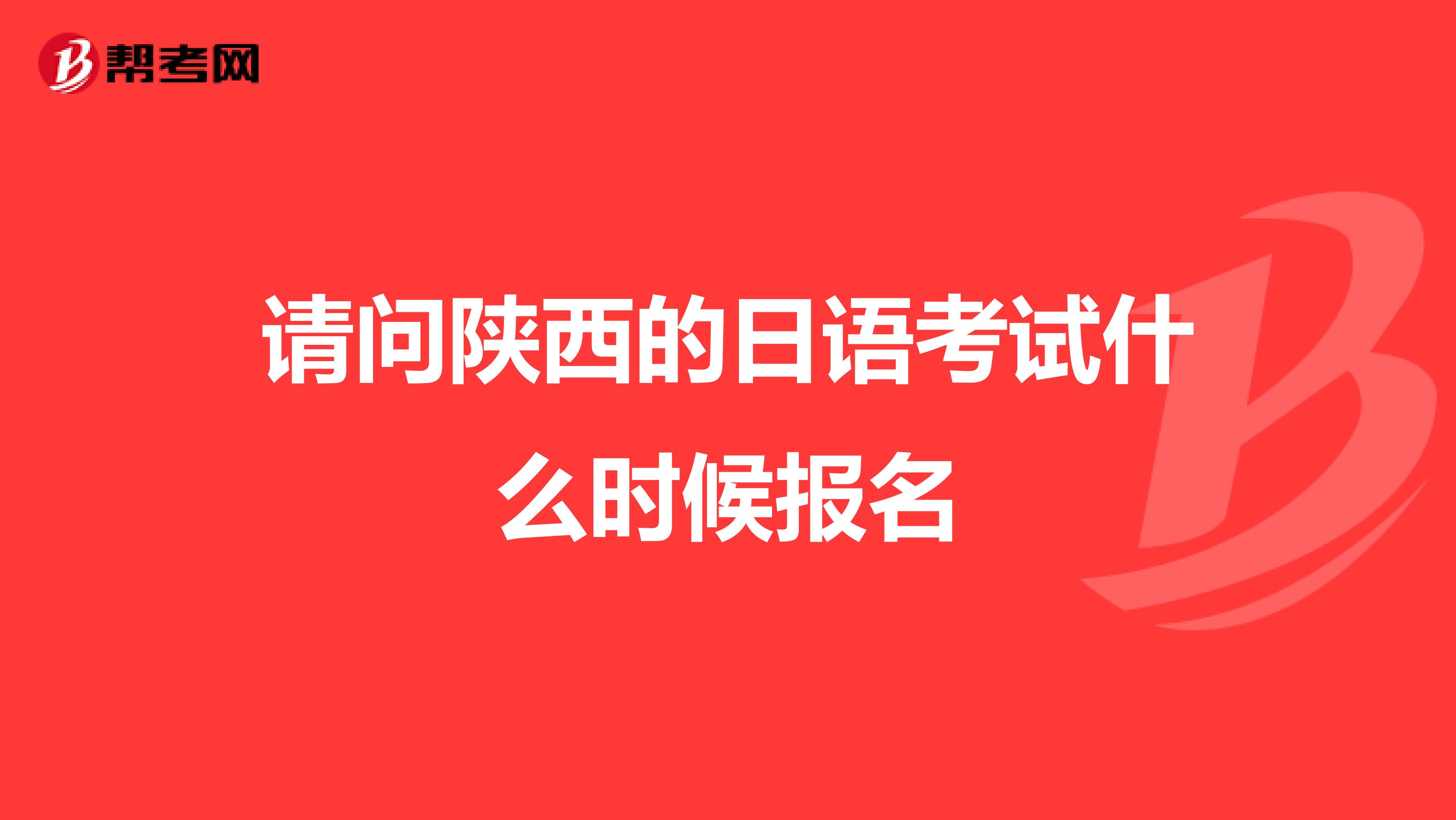 請問陜西的日語考試什么時候報名