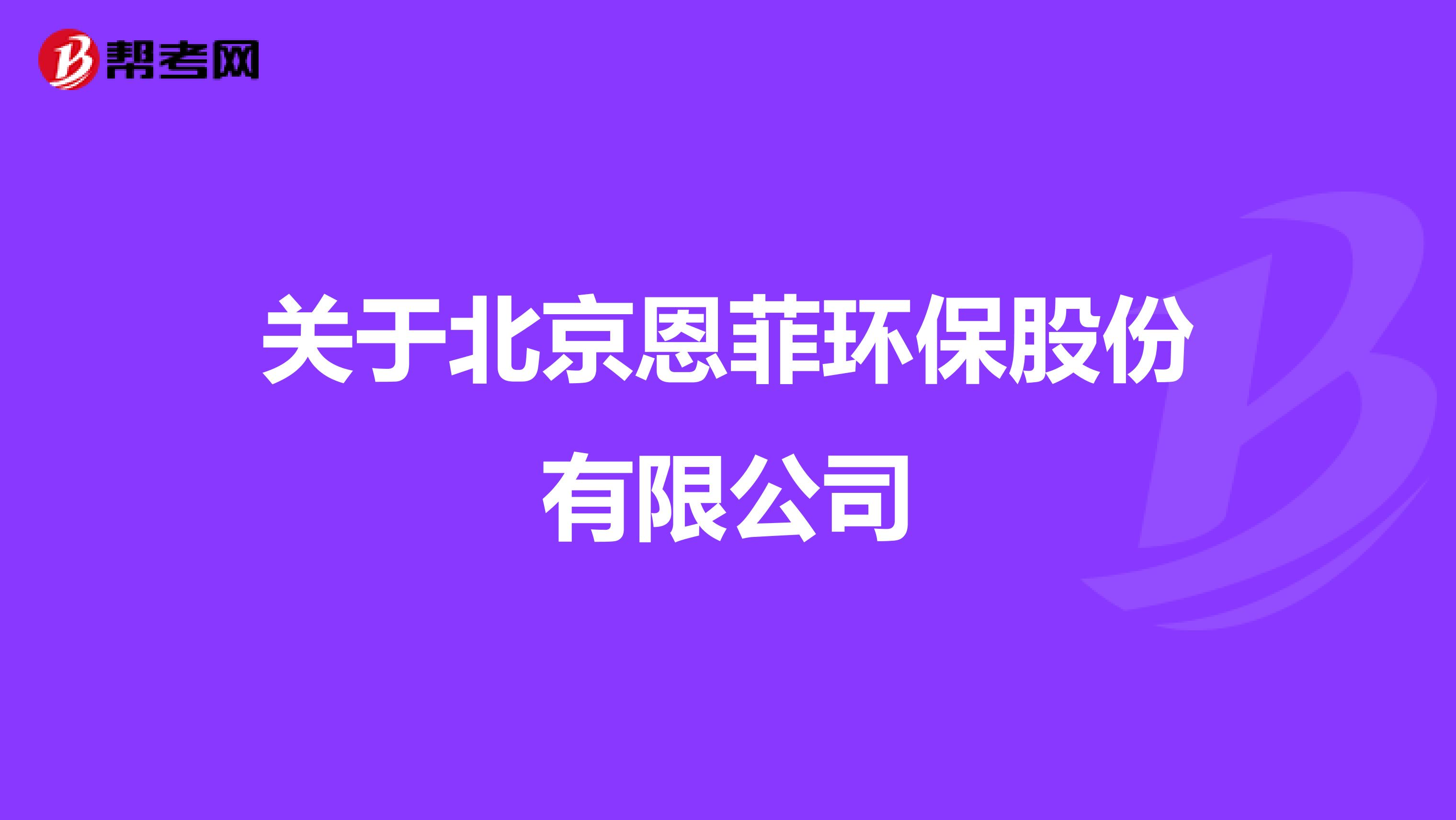 关于北京恩菲环保股份有限公司