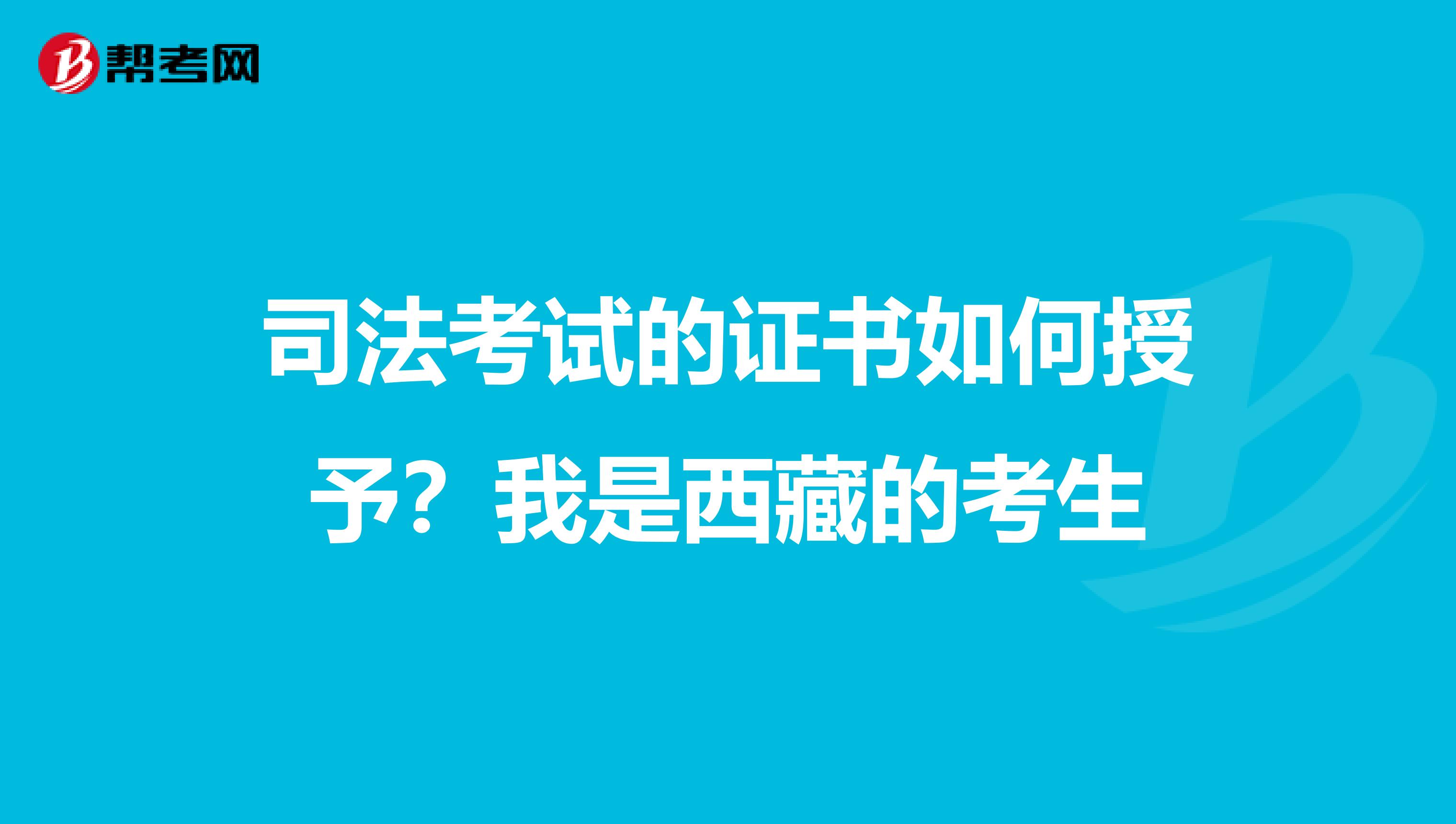 司法考试的证书如何授予？我是西藏的考生