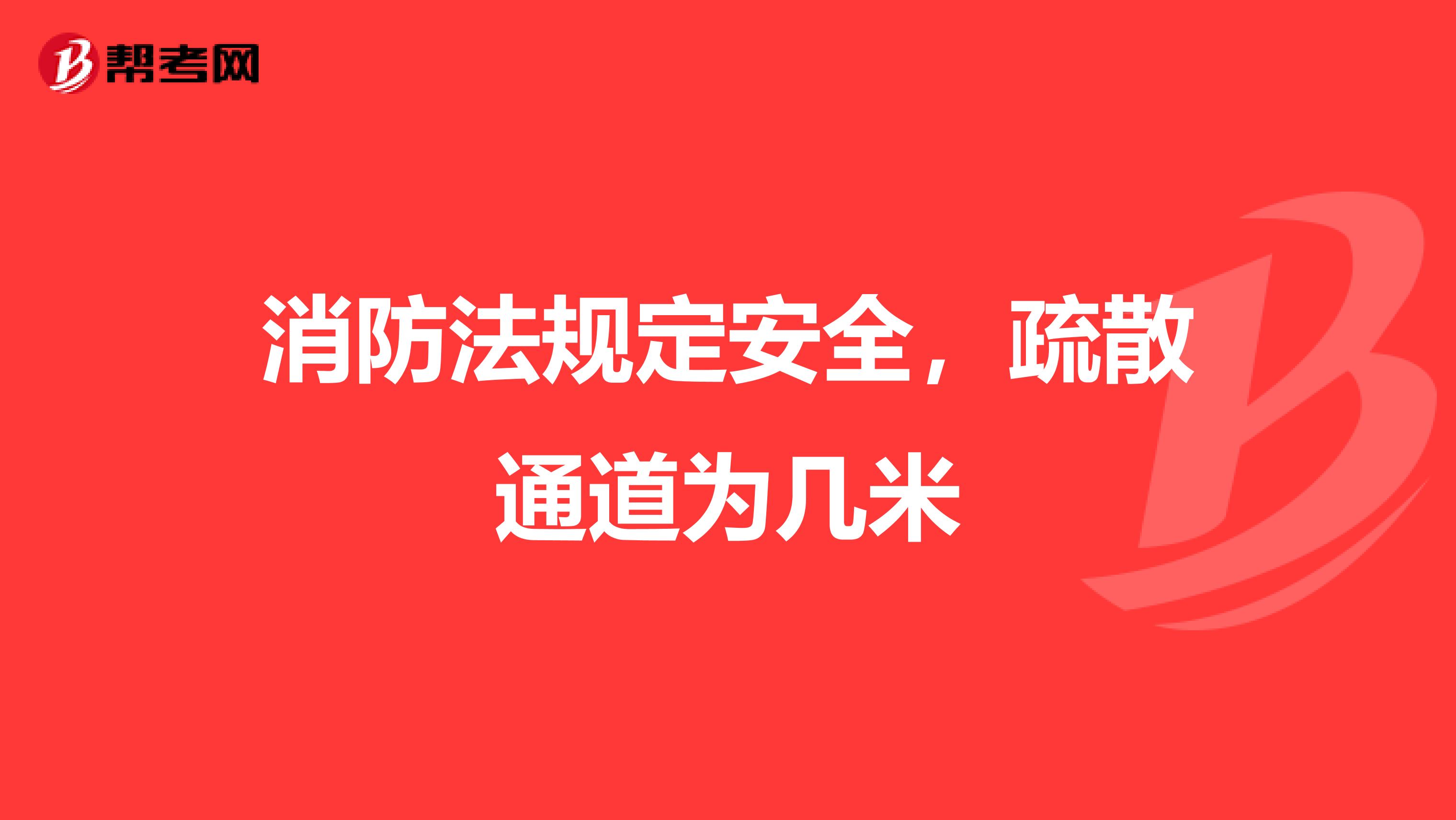 消防法规定安全,疏散通道为几米