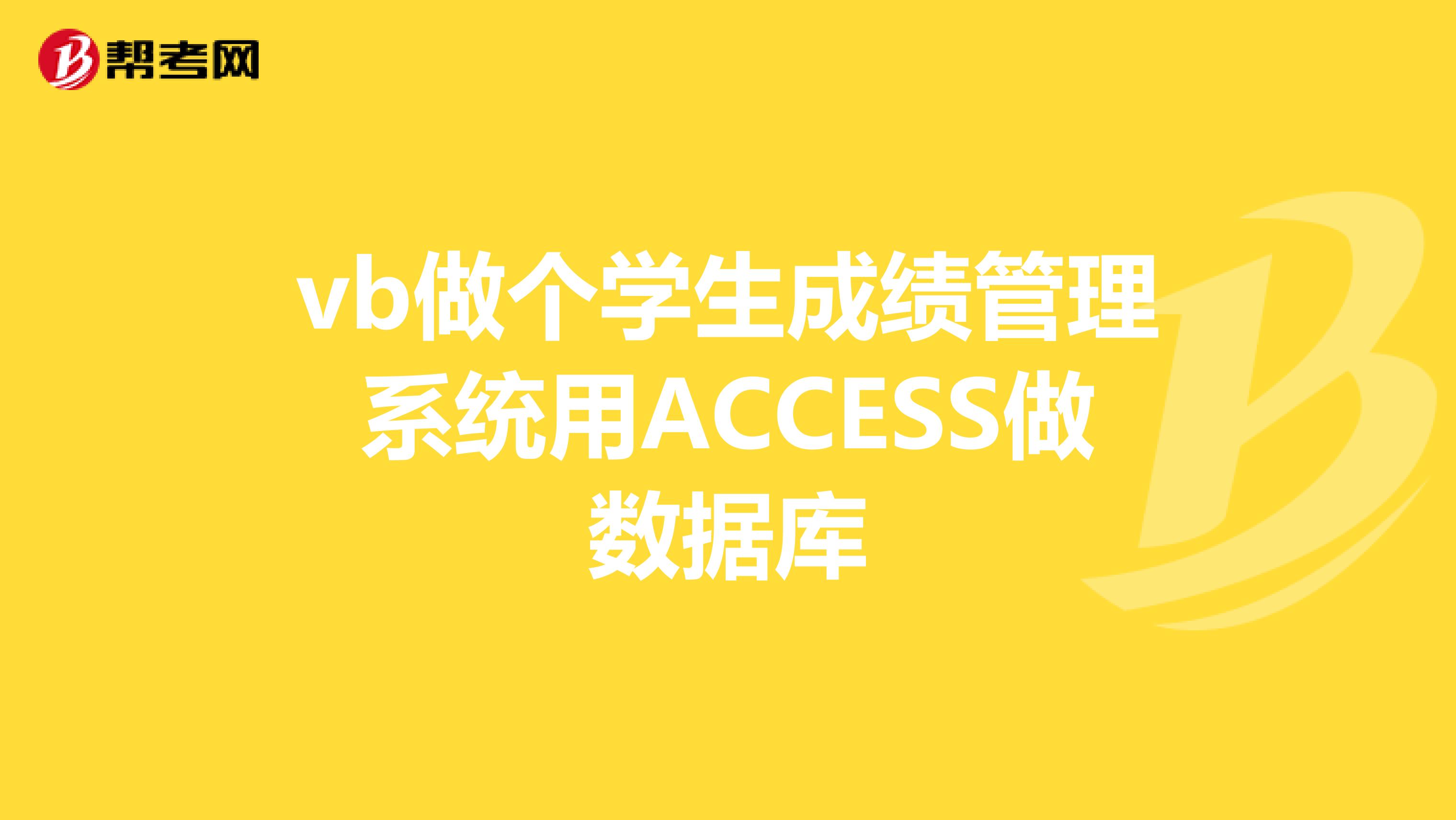 vb做个学生成绩管理系统用ACCESS做数据库