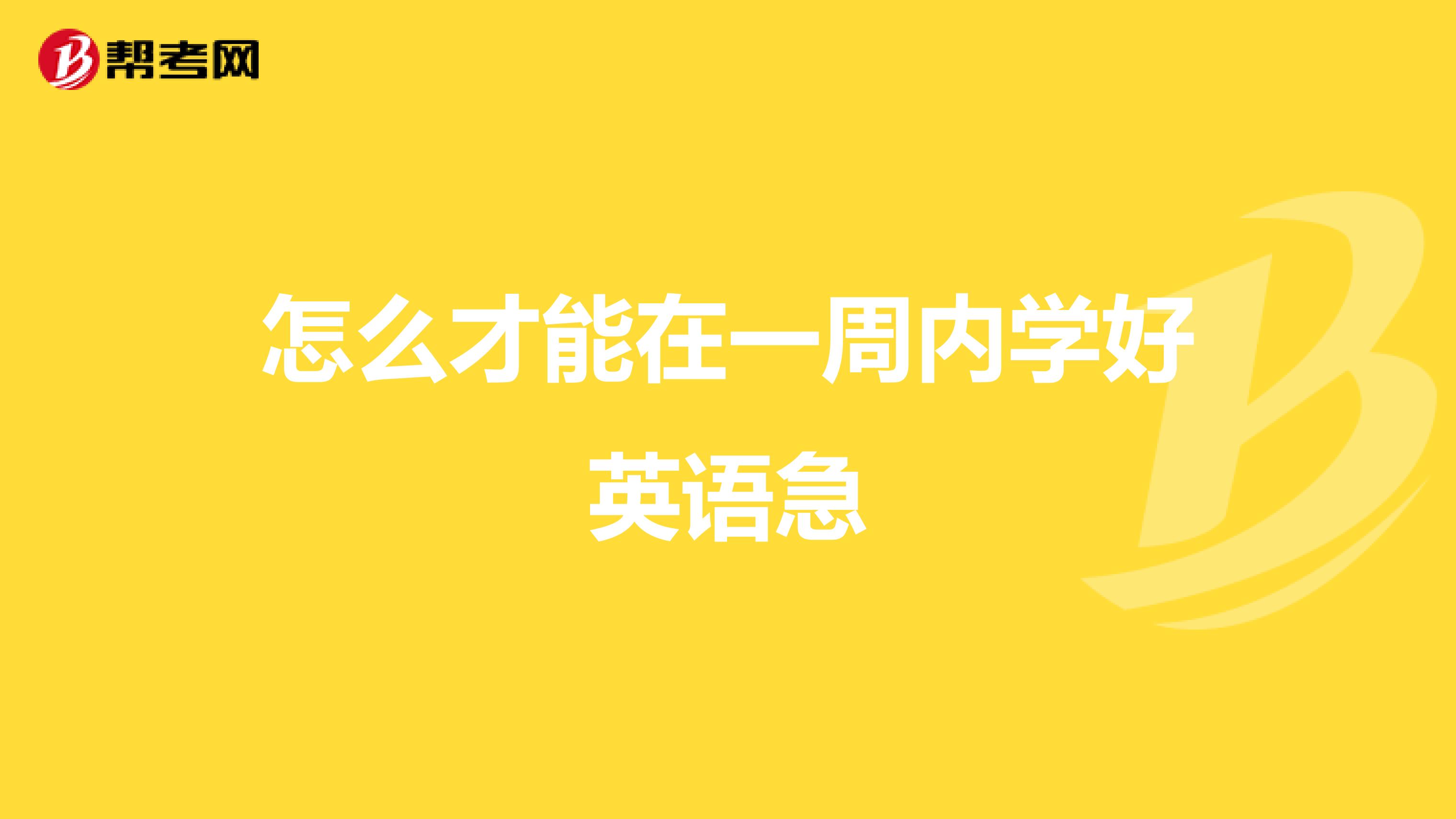 怎么才能在一周内学好英语急