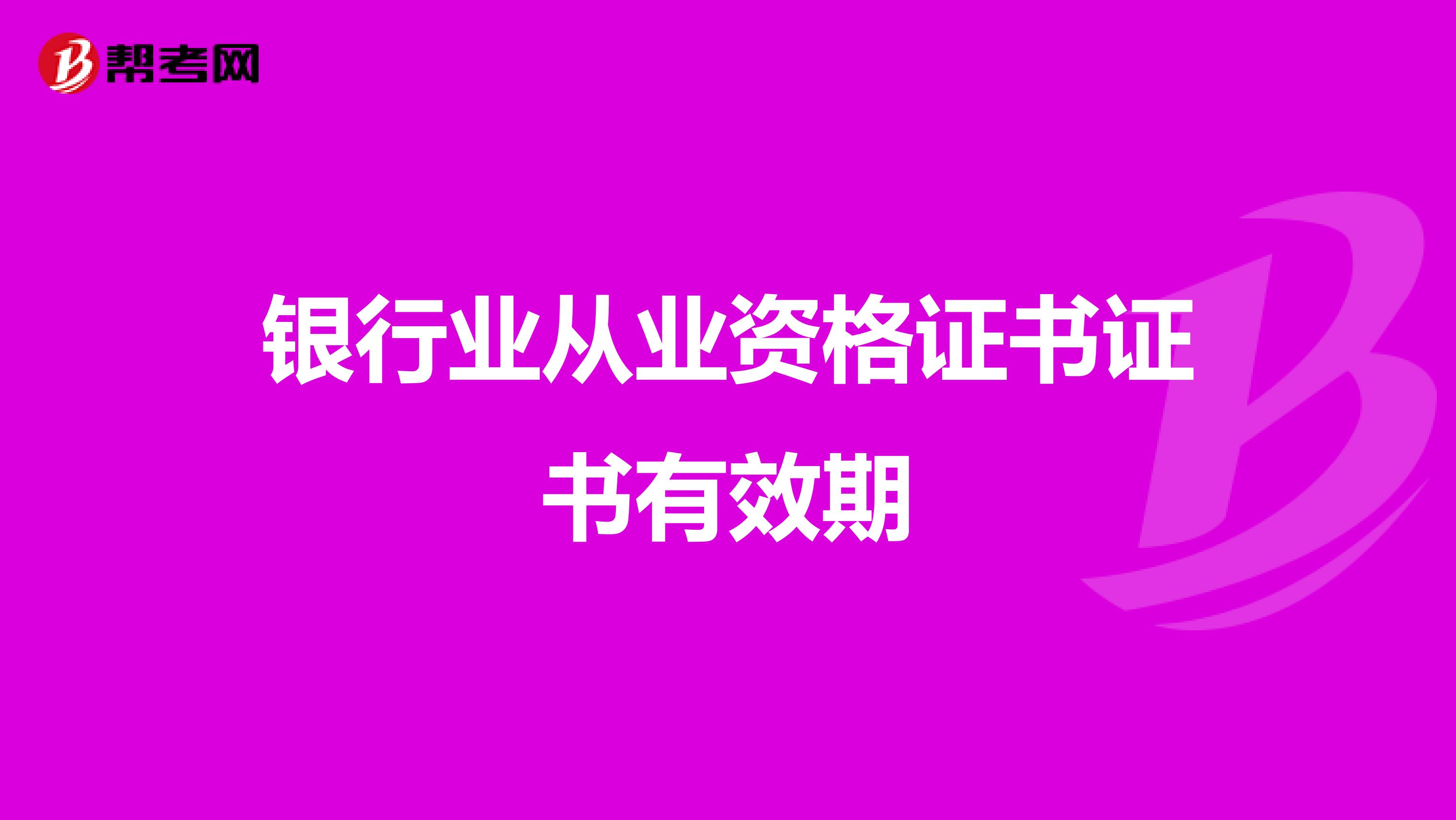 银行业从业资格证书证书有效期