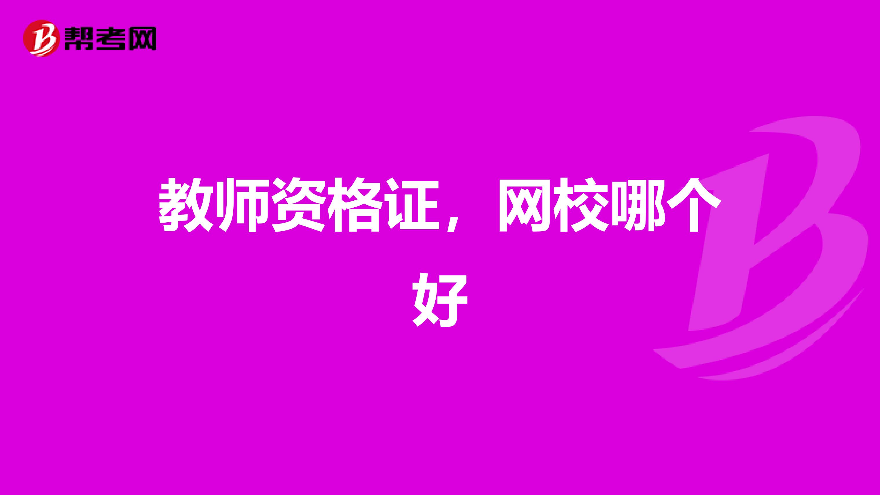 教师资格证,网校哪个好
