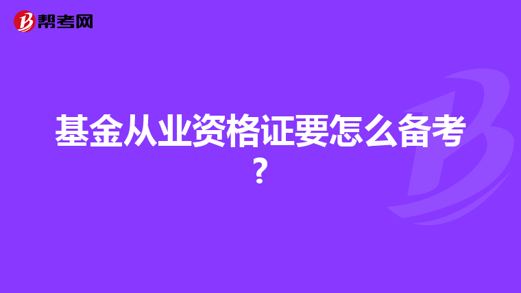 基金从业资格证要怎么备考?