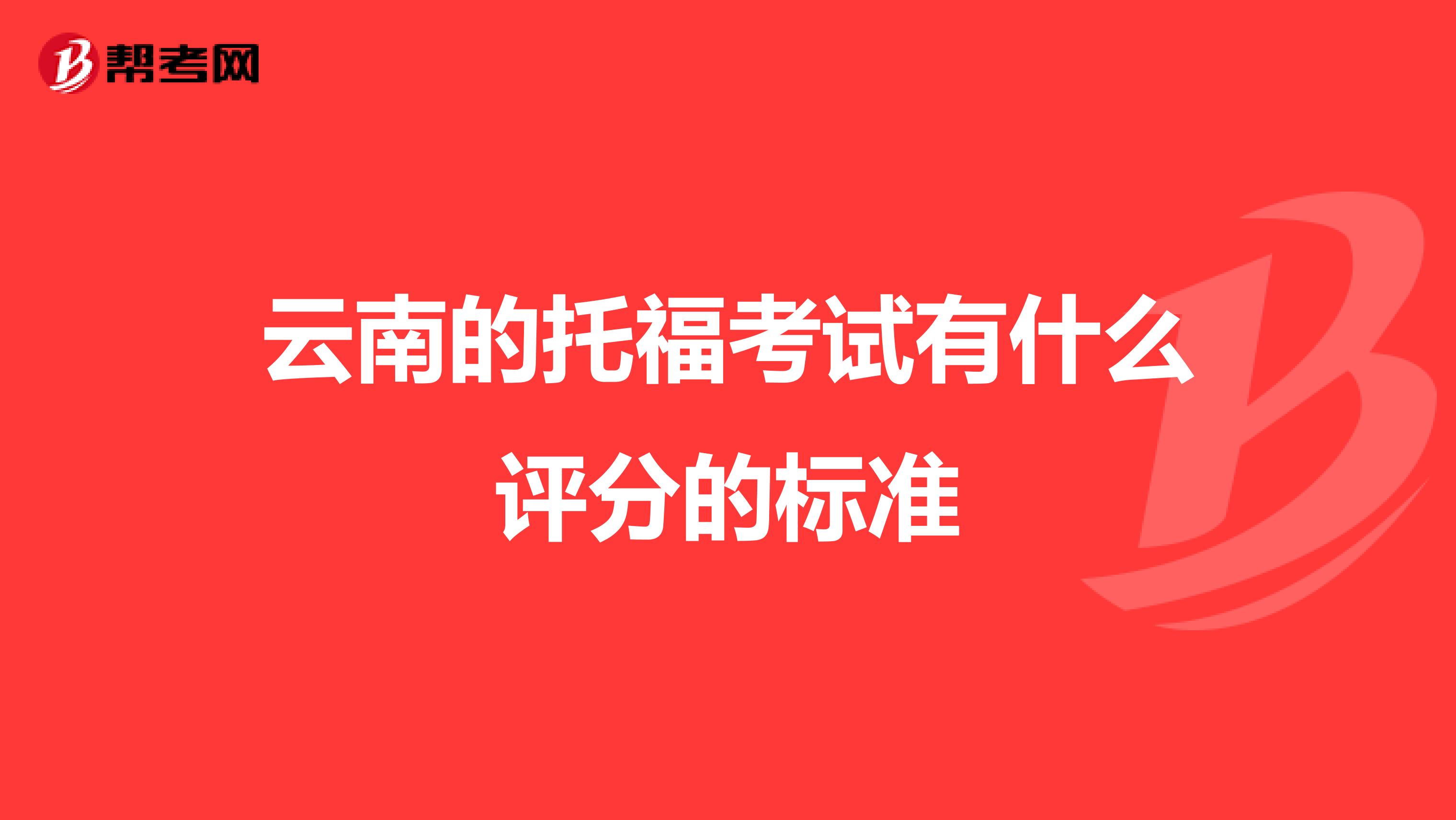 云南的托福考试有什么评分的标准