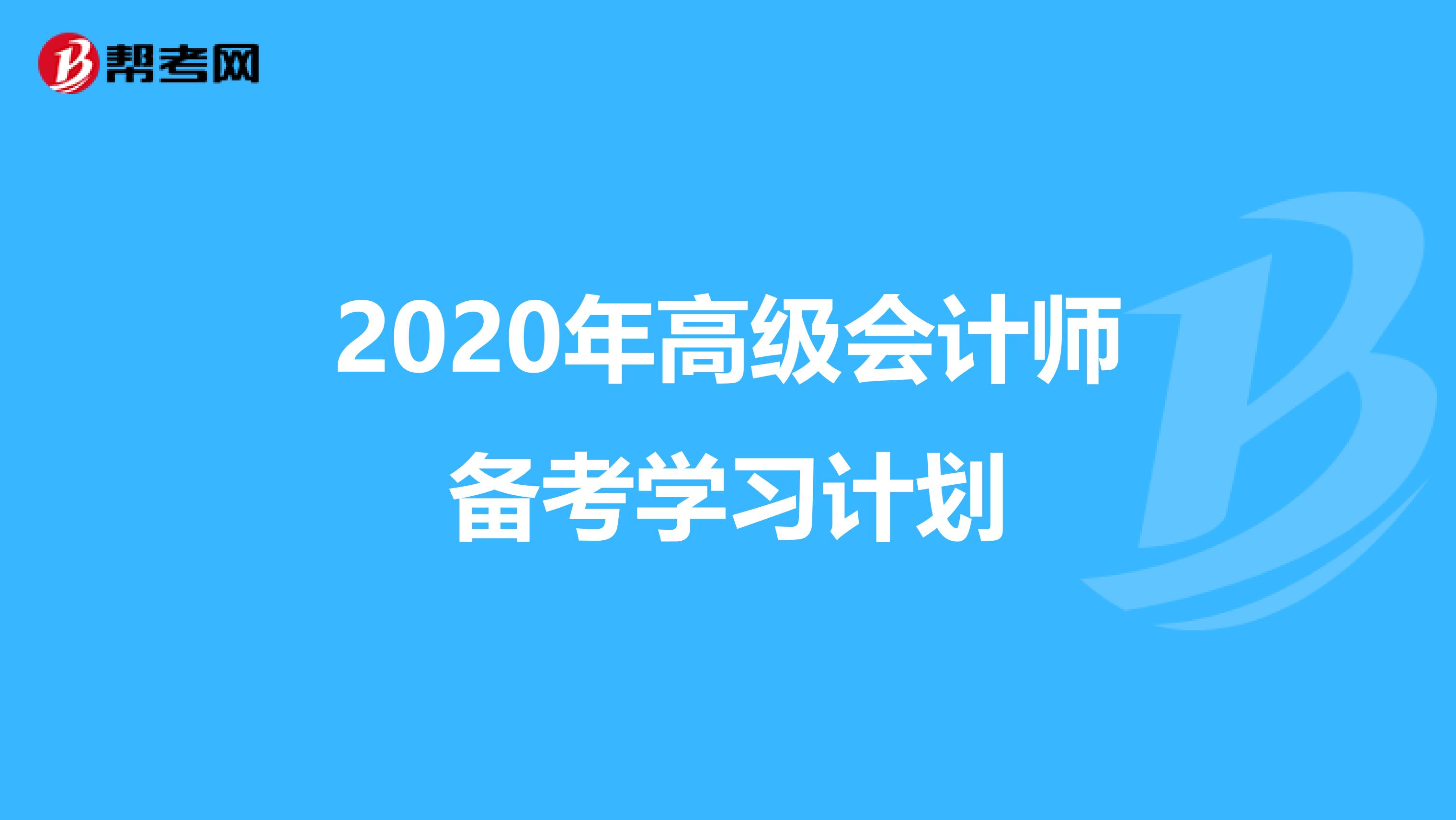2020年高级会计师备考学习计划