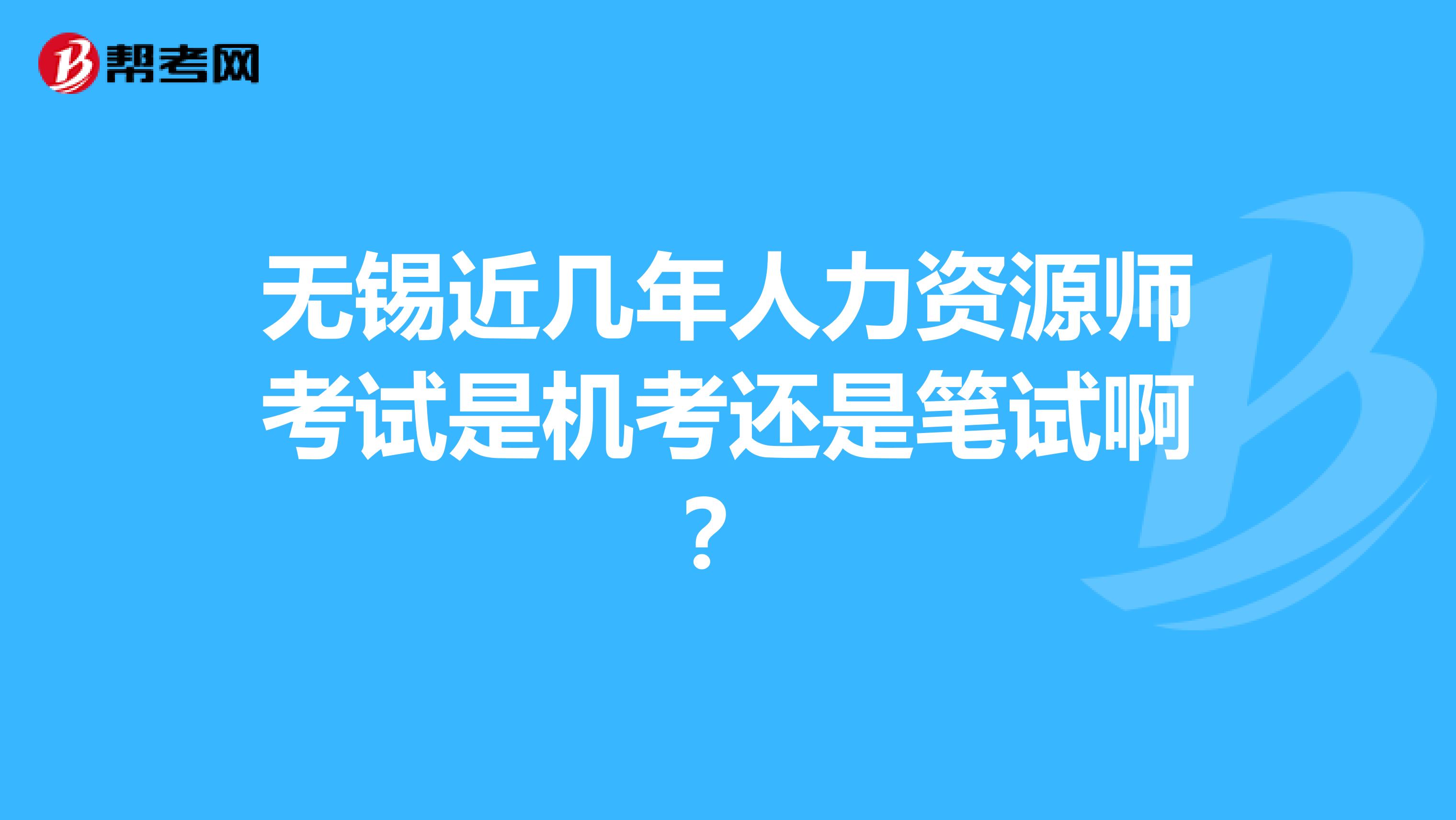 无锡近几年人力资源师考试是机考还是笔试啊？