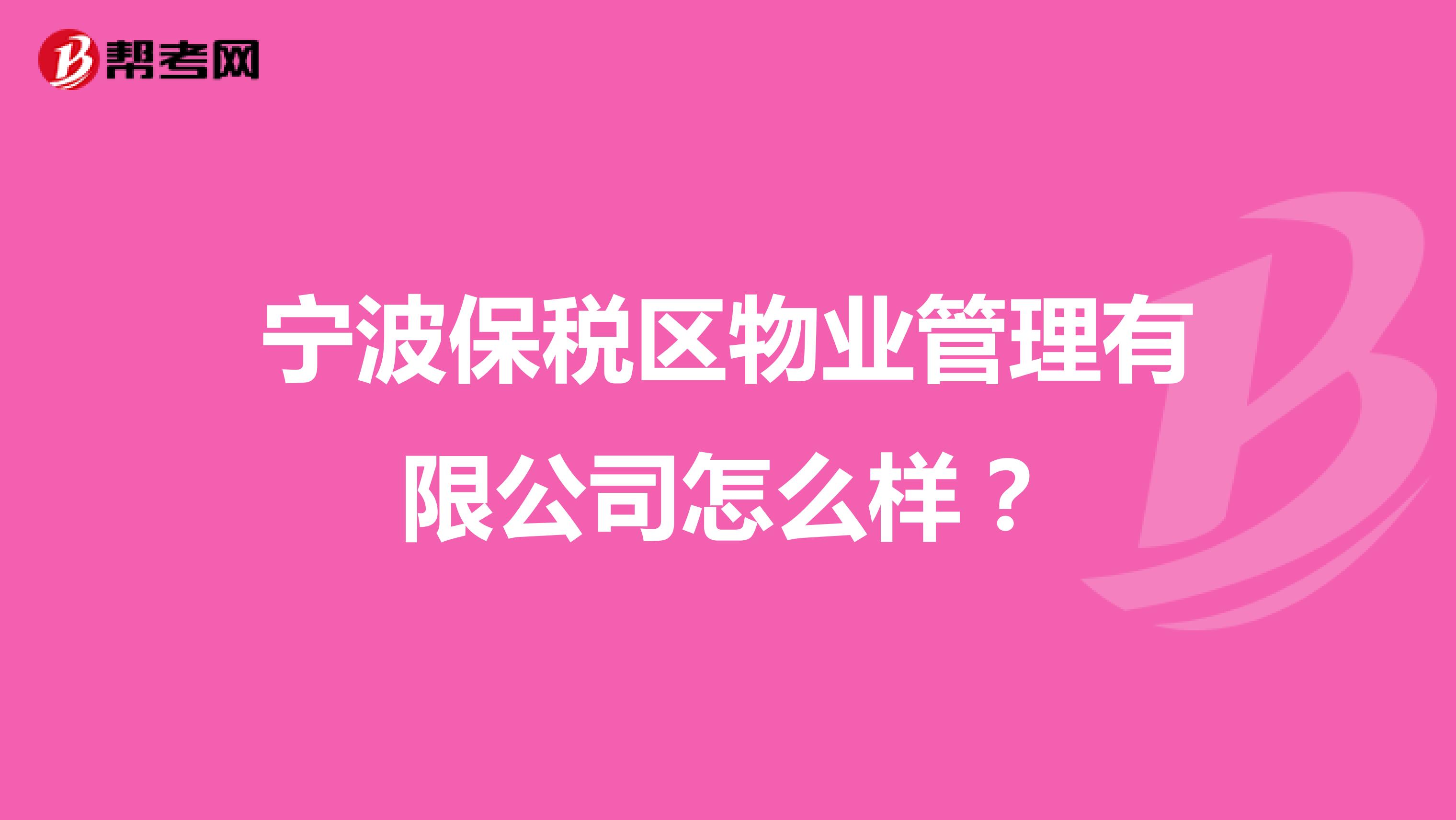 宁波保税区物业管理有限公司怎么样？