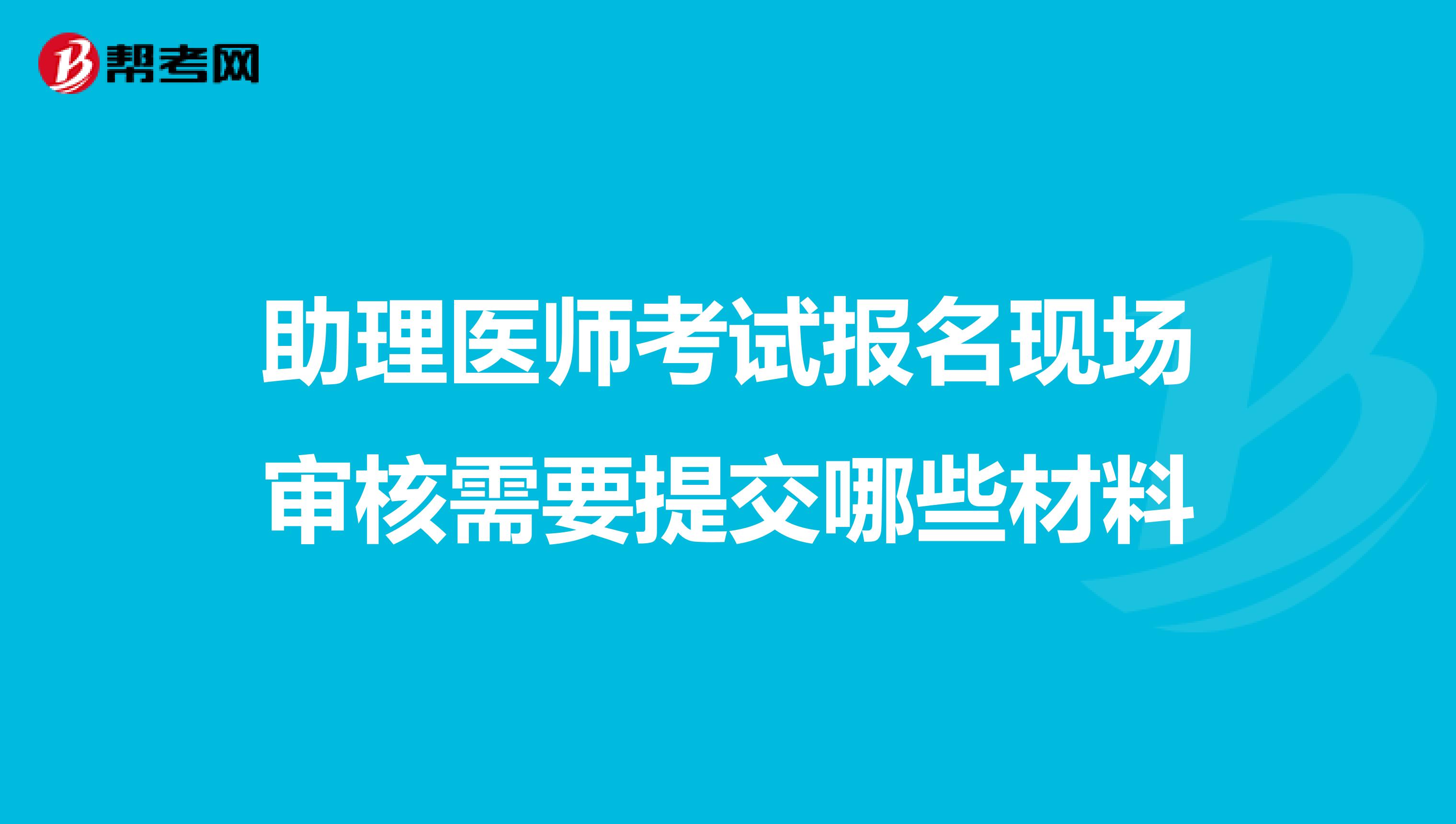 助理医师考试报名现场审核需要提交哪些材料