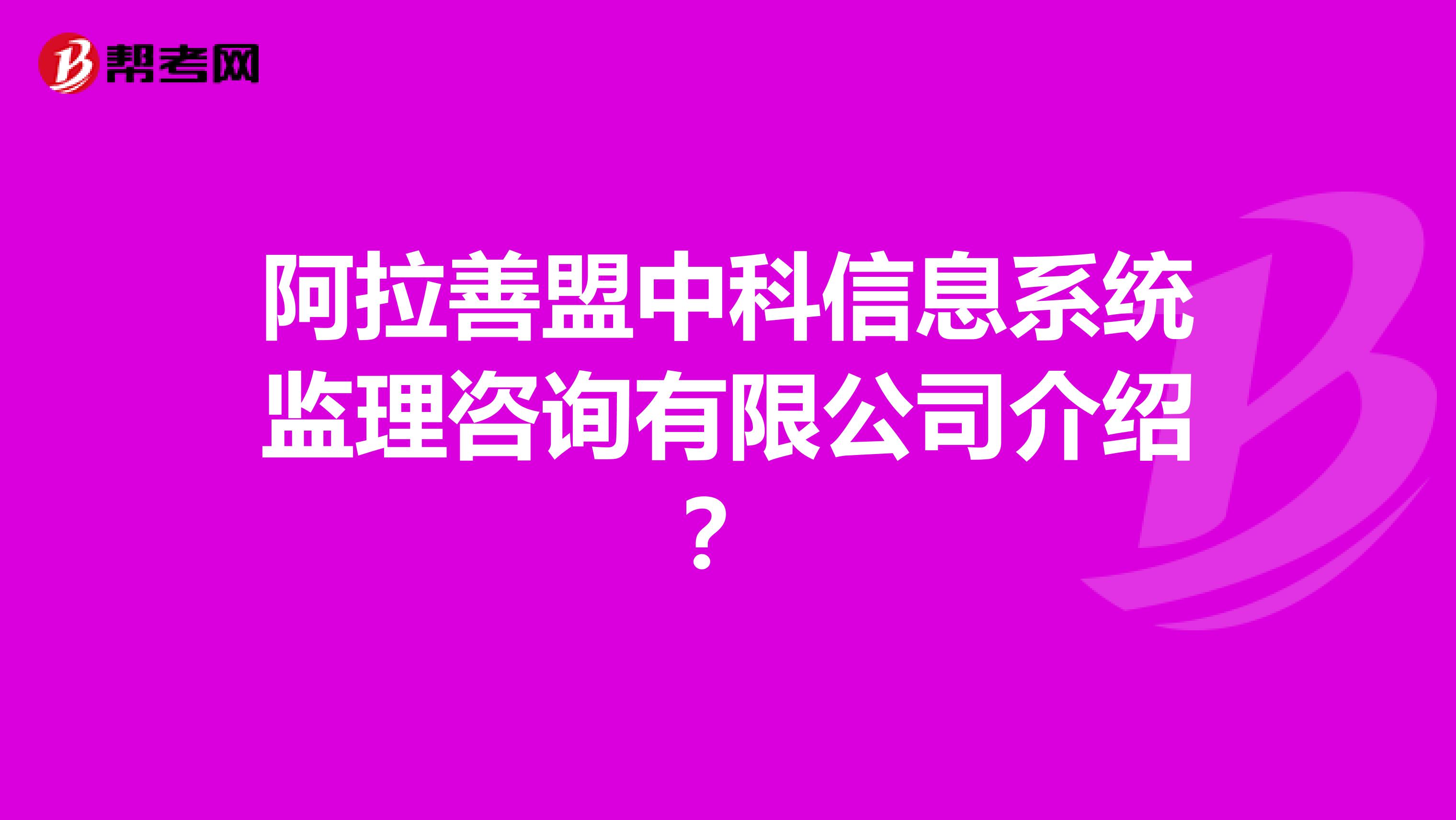 阿拉善盟中科信息系统监理咨询有限公司介绍?