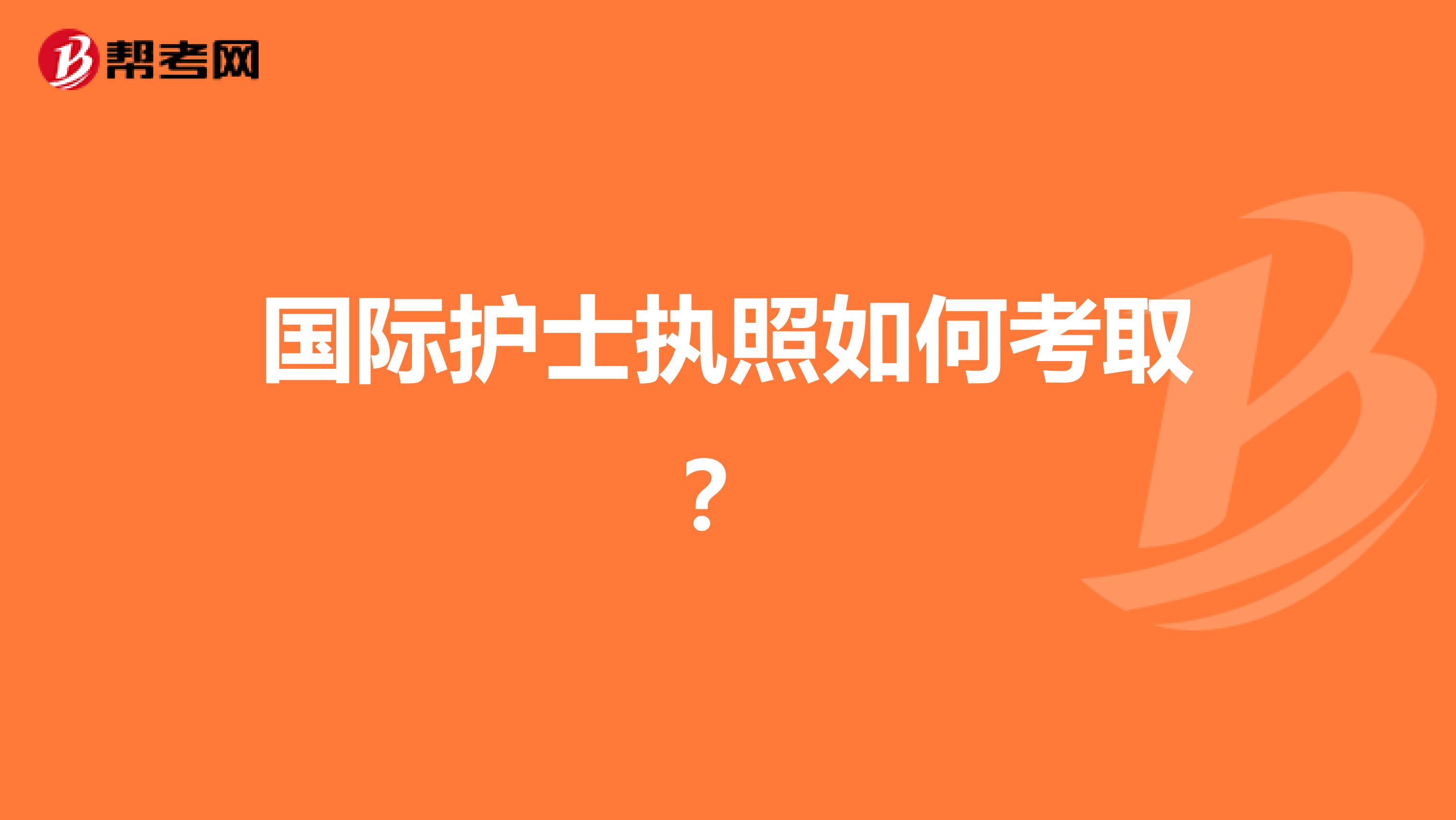 国际护士执照如何考取?