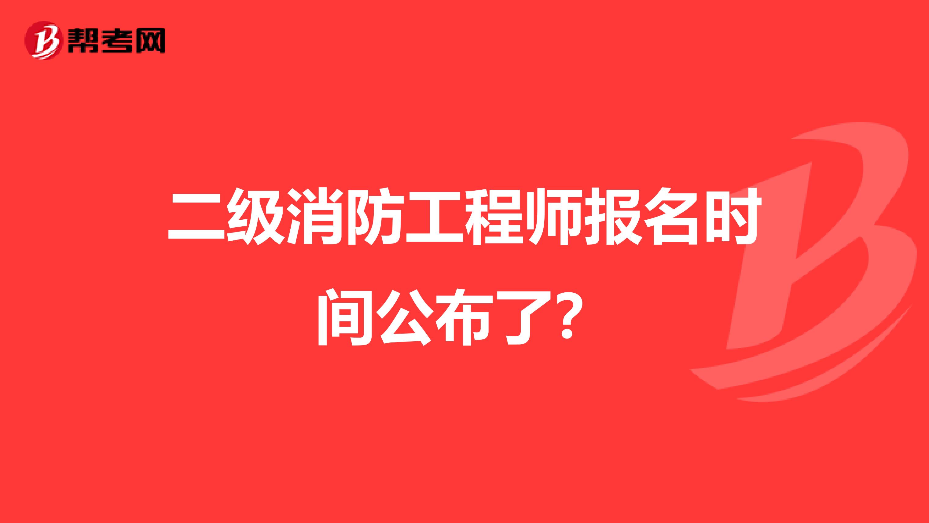 二级消防工程师报名时间公布了?