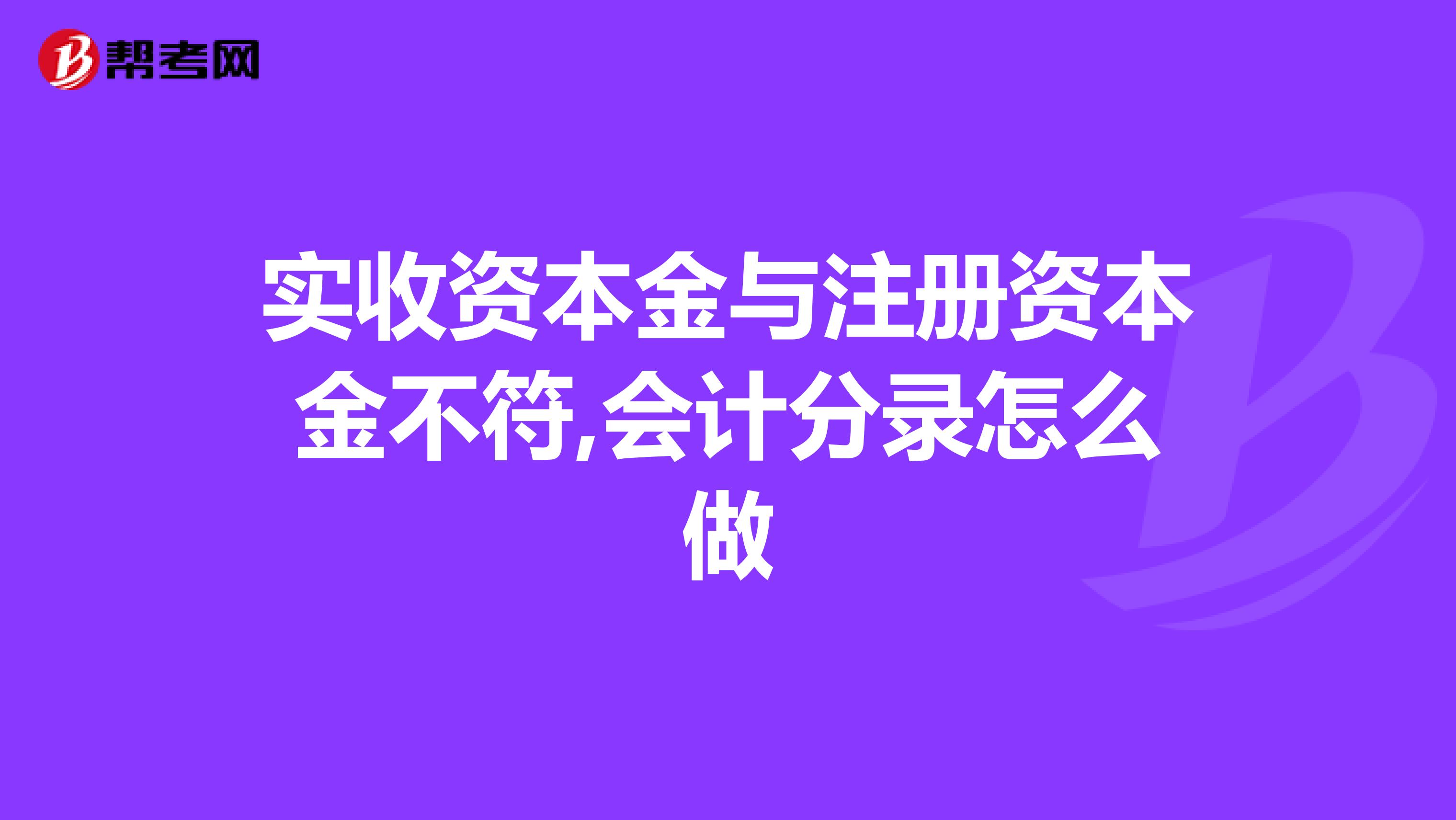 实收资本金与注册资本金不符,会计分录怎么做