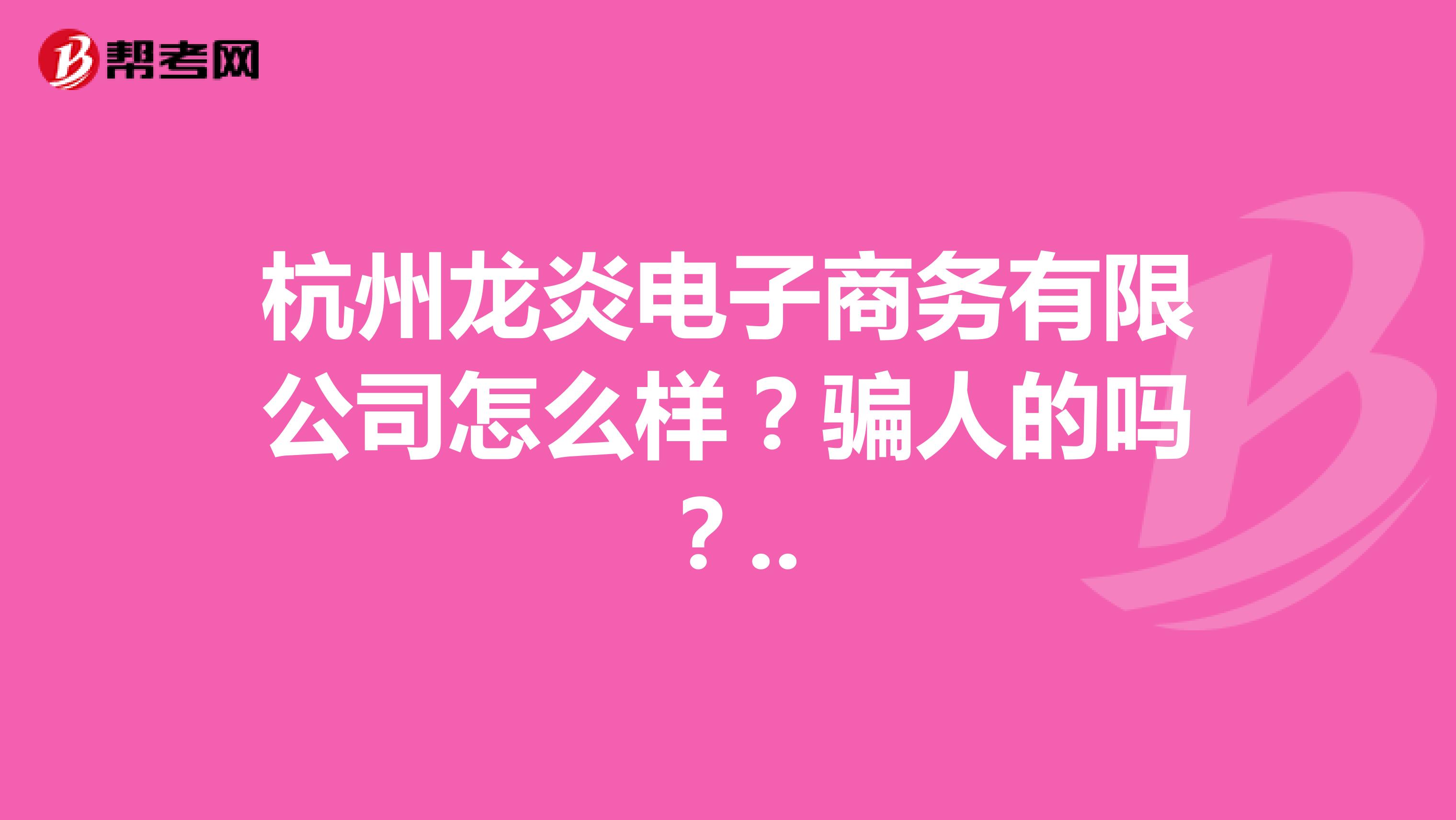 杭州龙炎电子商务有限公司怎么样?骗人的吗?..