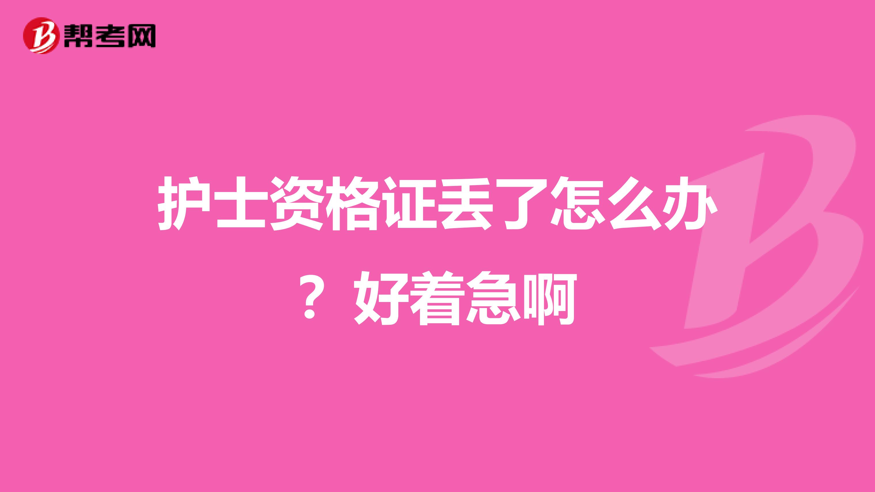 護士資格證丟了怎么辦？好著急啊