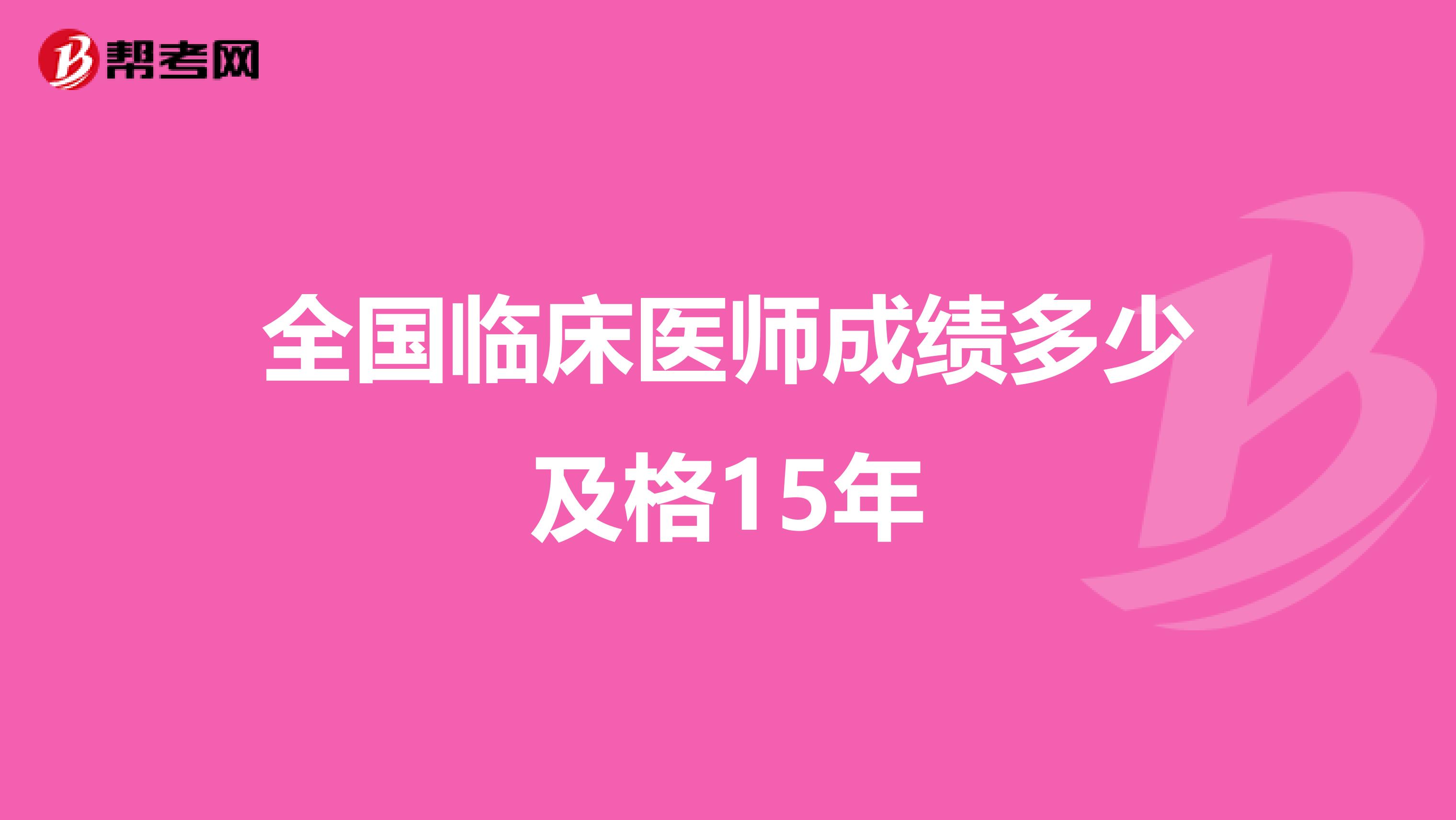 全国临床医师成绩多少及格15年