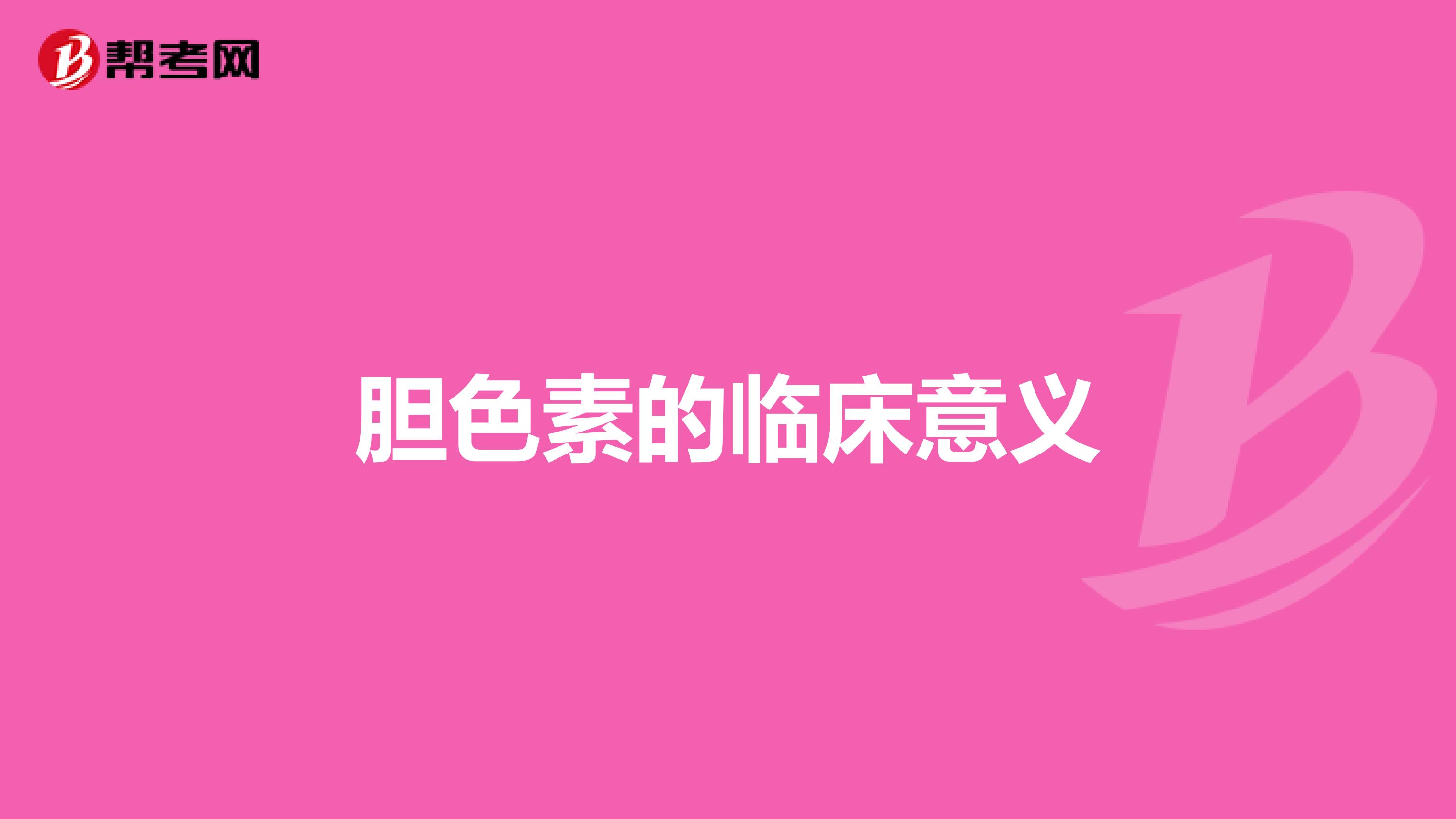 胆色素的临床意义
