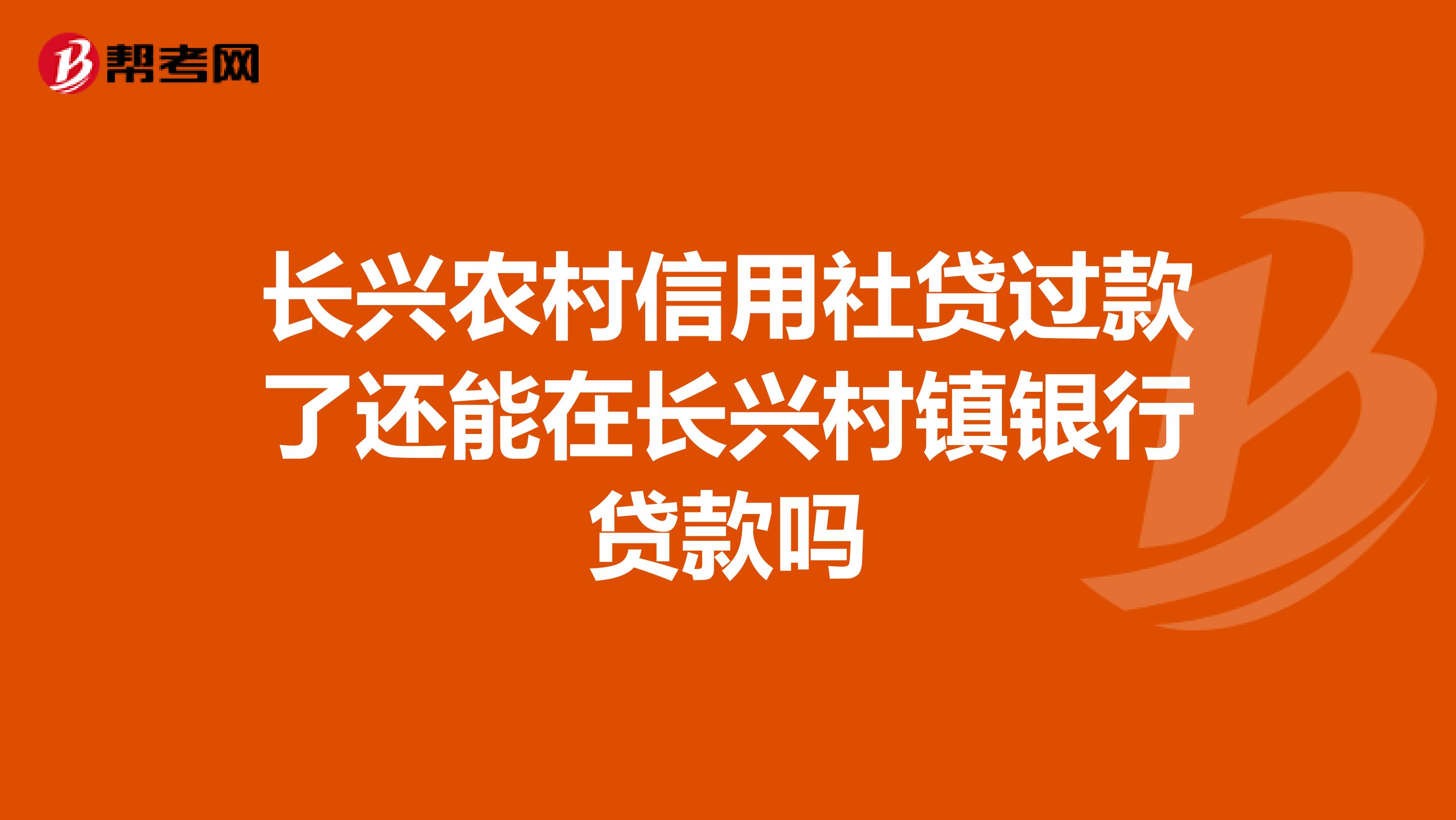 长兴农村信用社贷过款了还能在长兴村镇银行贷款吗