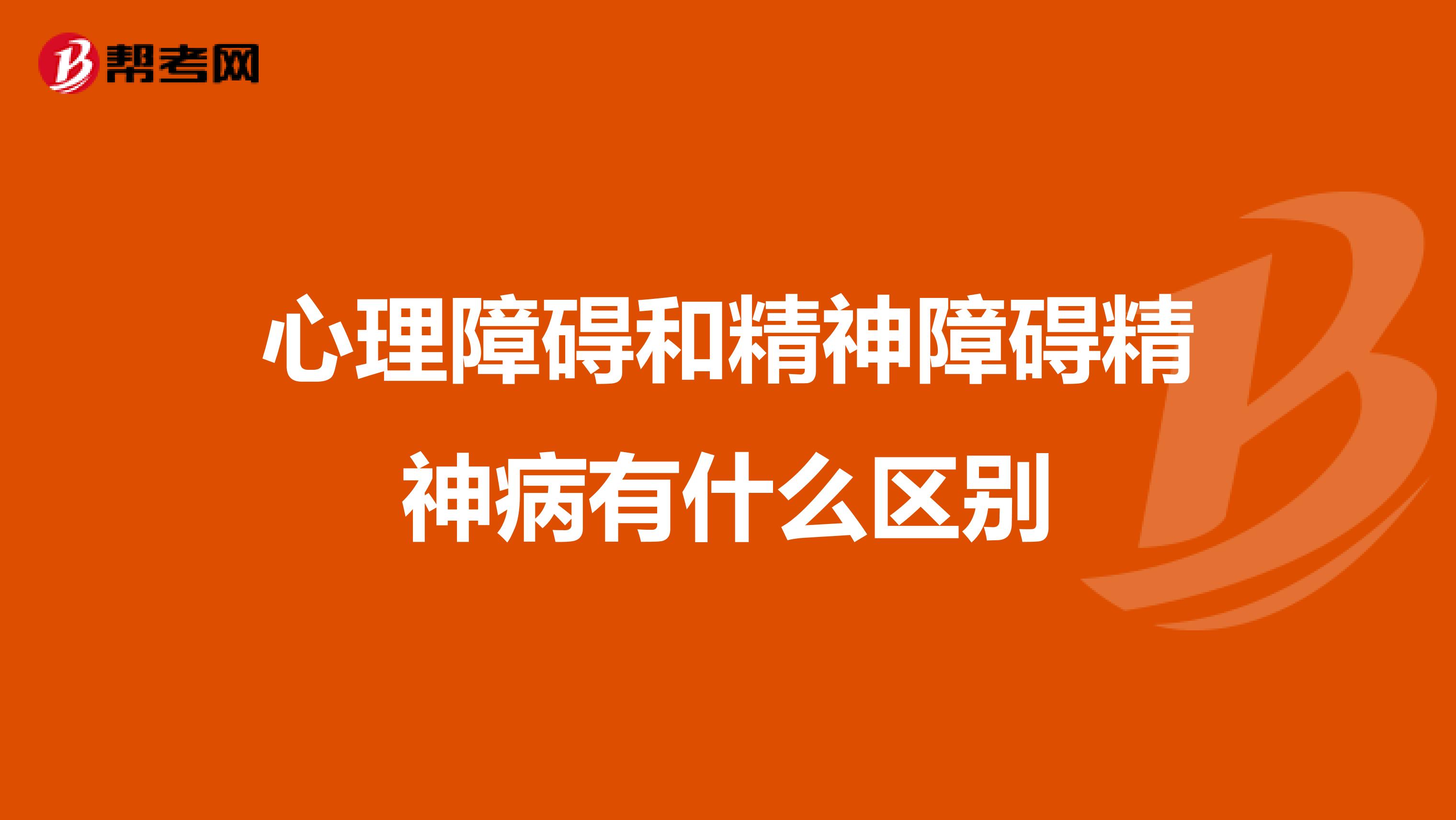 心理障碍和精神障碍精神病有什么区别